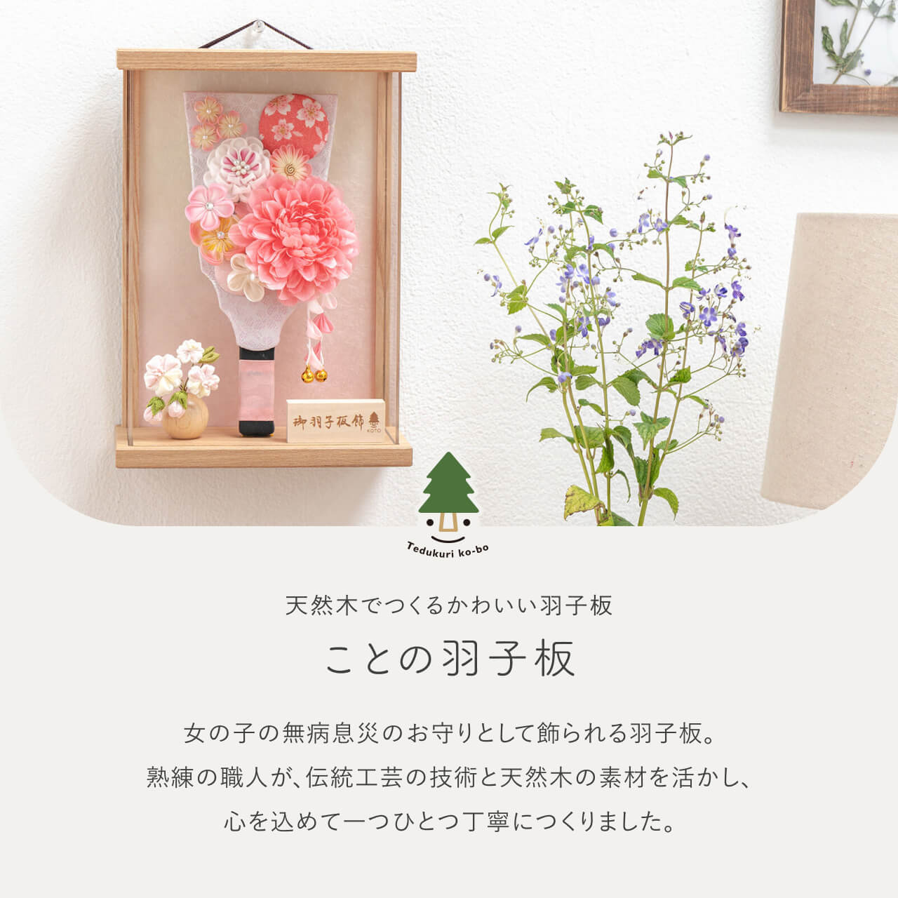 ことの羽子板 はな Nケース