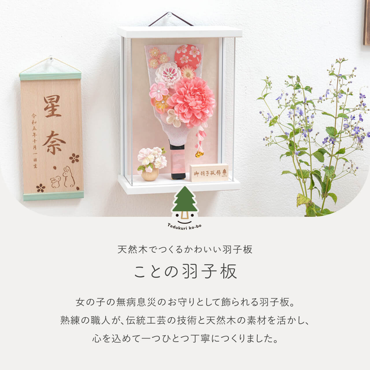 ことの羽子板 はな WSケース