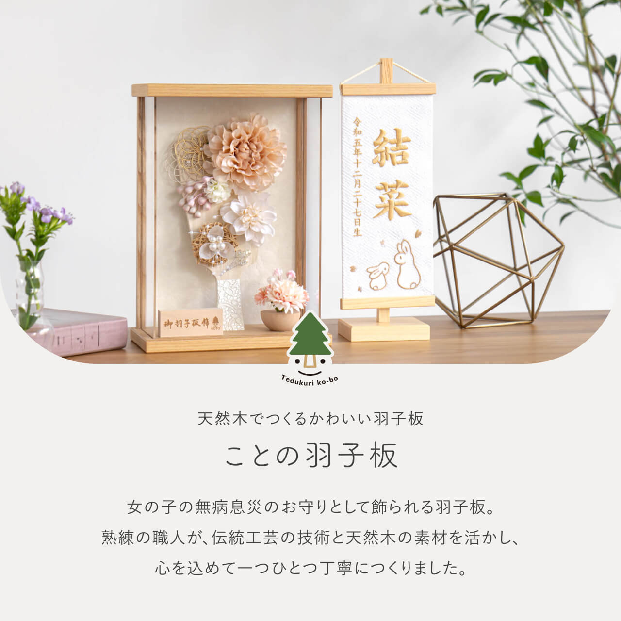 ことの羽子板 ほのか Nケース