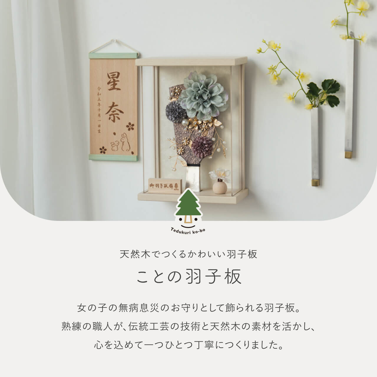 ことの羽子板 ひかり BEケース
