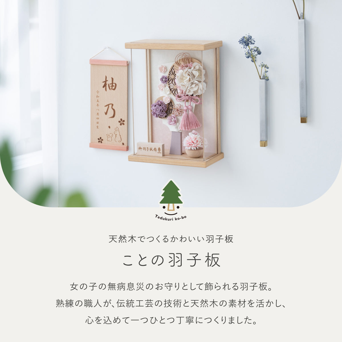 ことの羽子板 うらら Nケース