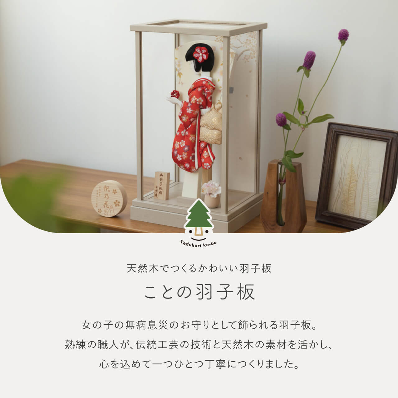 ことのかほり羽子板 うめ モカMケース