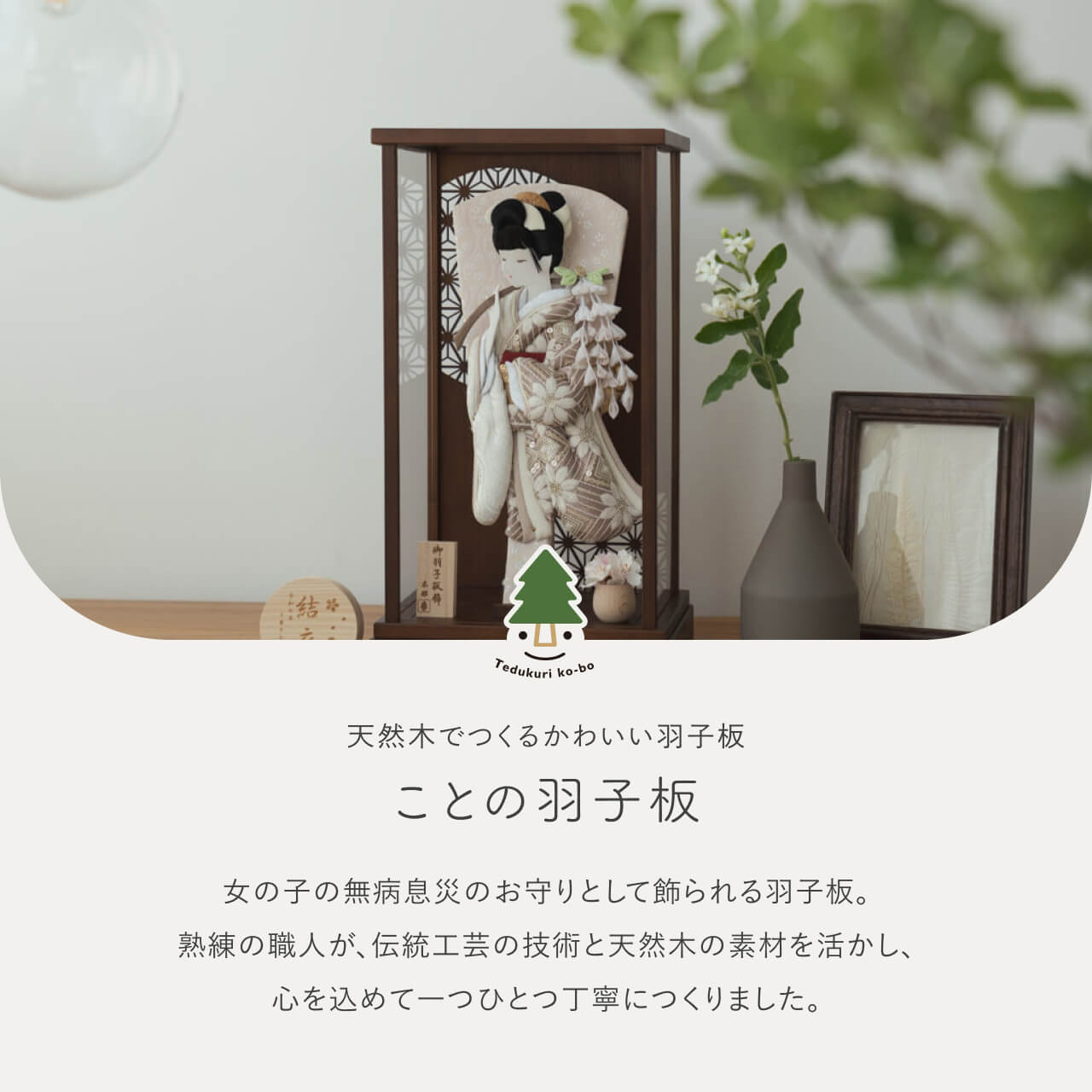 ことのかほり羽子板 れい Bケース