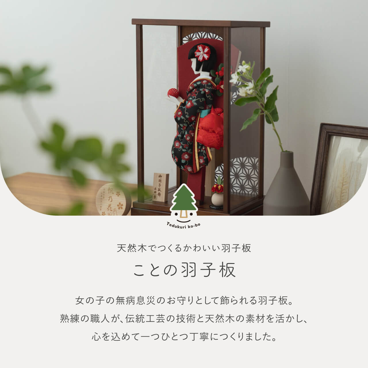 ことのかほり羽子板 つばき Bケース