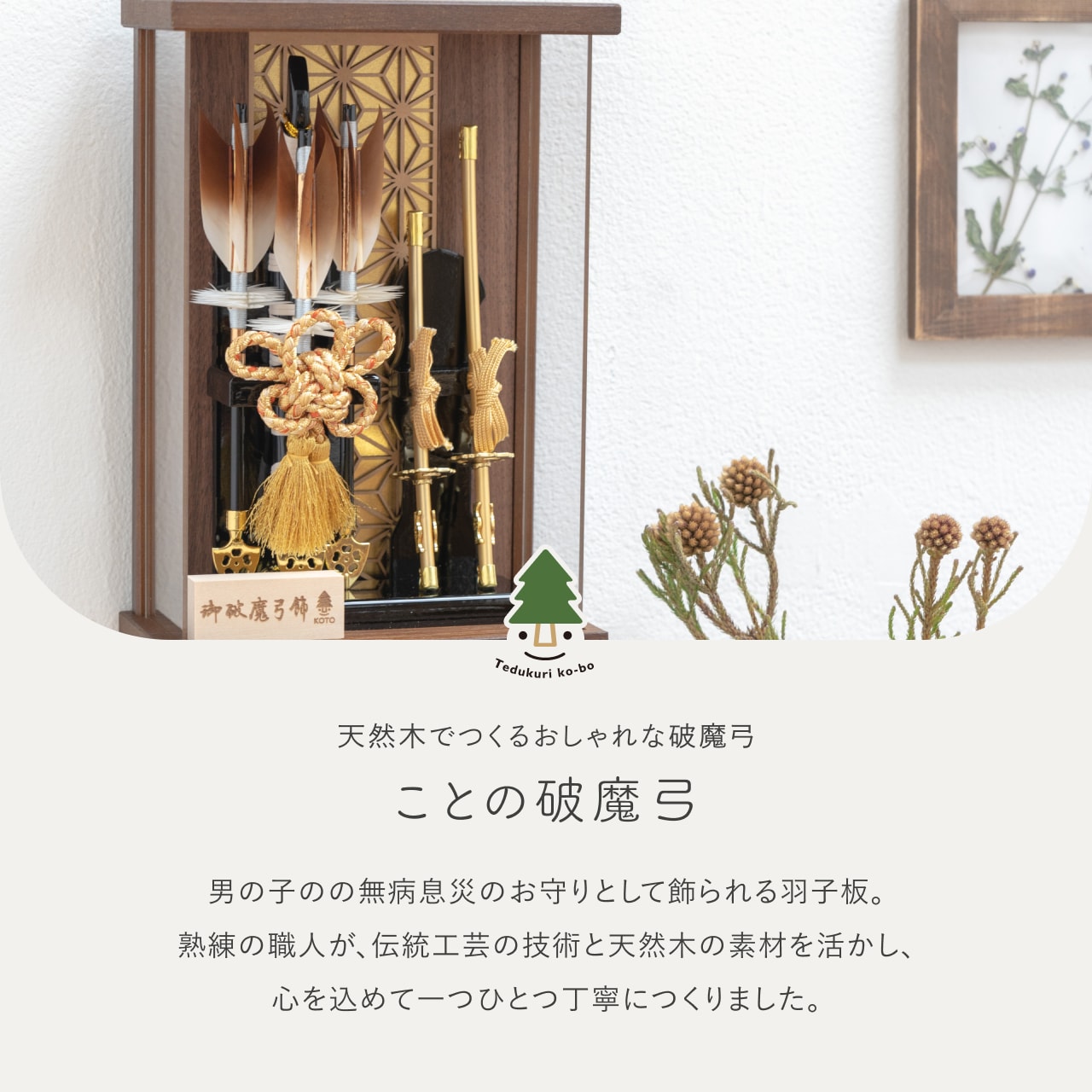 ことの破魔弓 つき 麻の葉Bケース