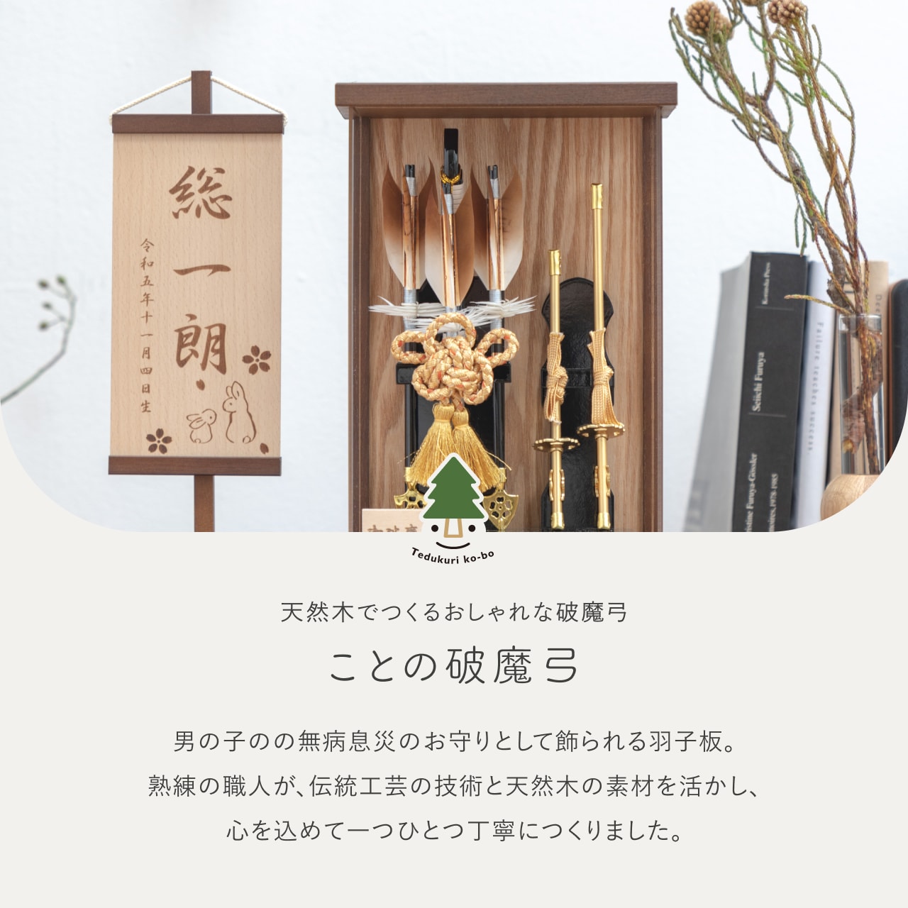 ことの破魔弓 つき Bケース