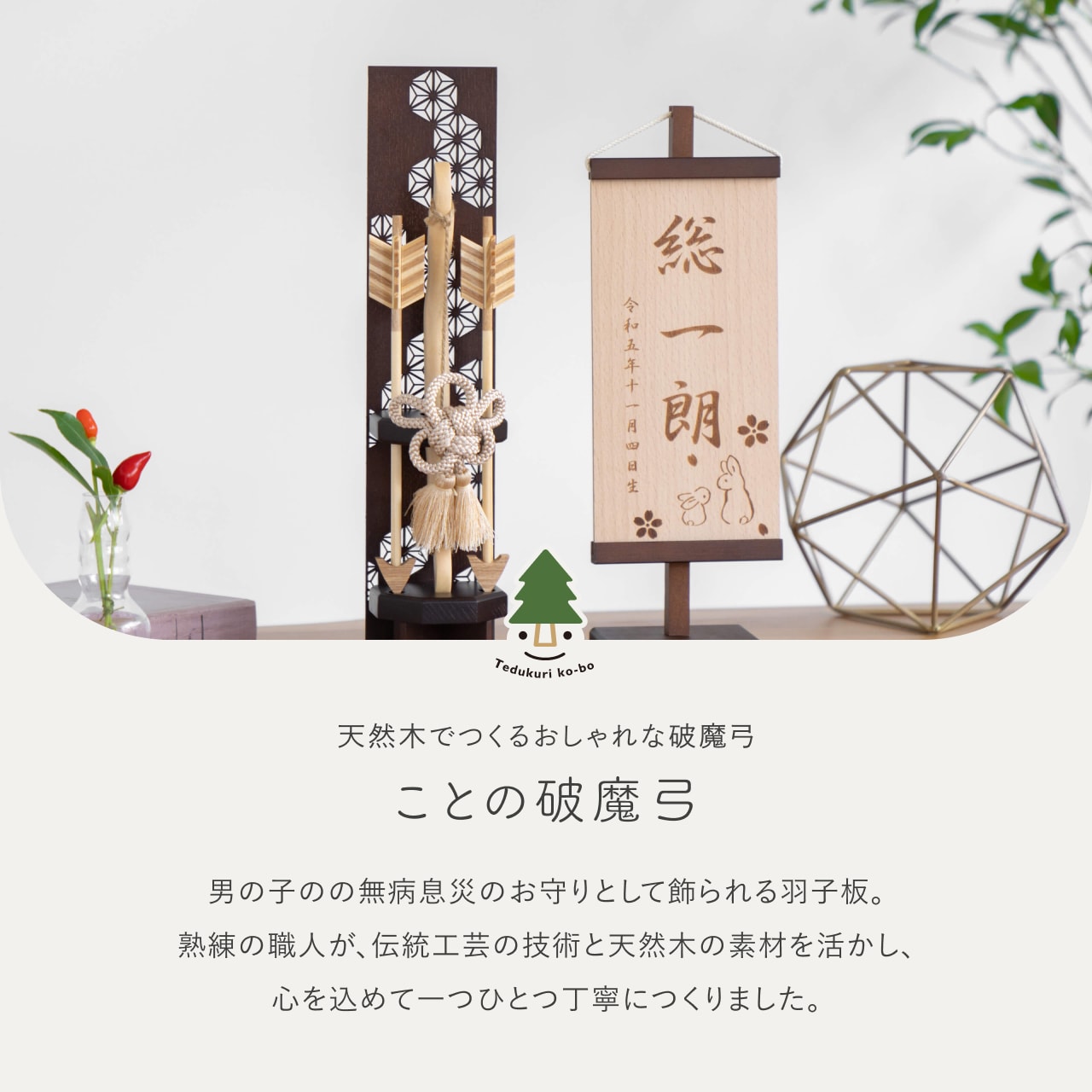 ことの木製破魔弓 麻の葉 B出し飾り