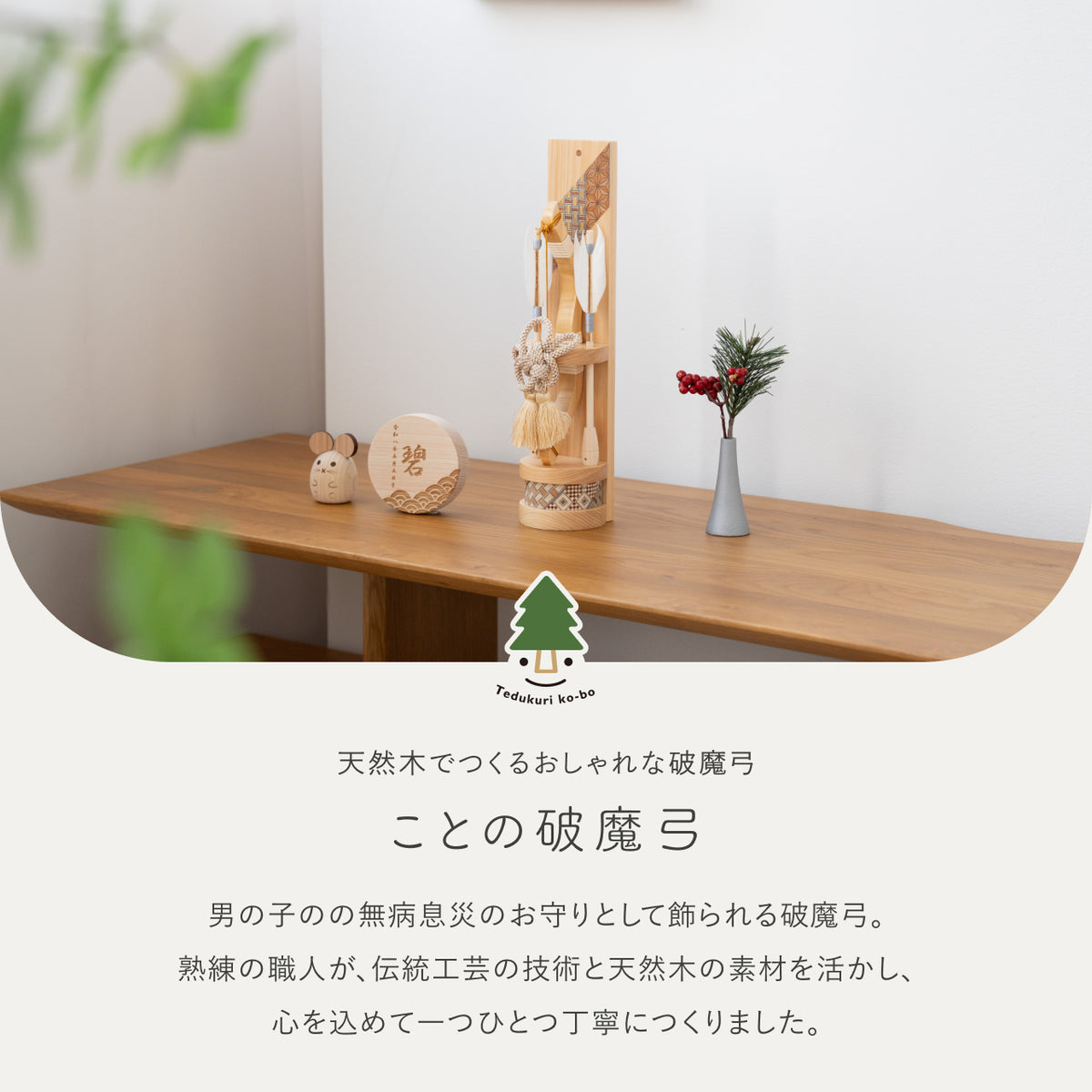 ことの木製破魔弓 総ひのき 出し飾り