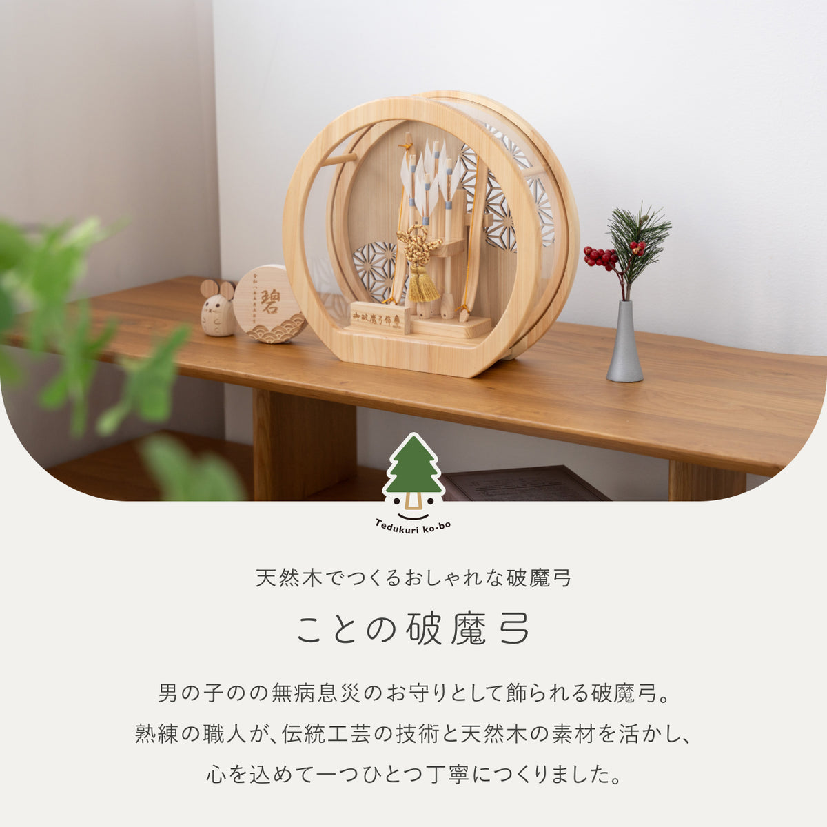ことの木製破魔弓 総ひのき 円形ケース