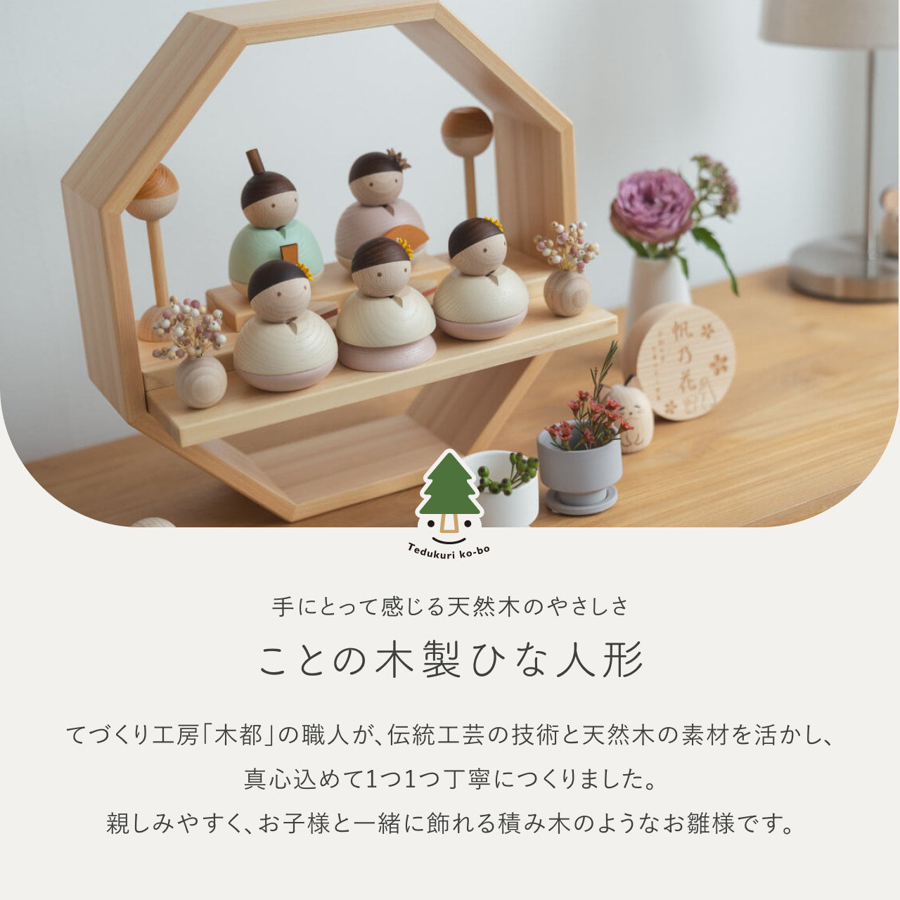 ことの木製ひな人形 5人飾り 八角 W
