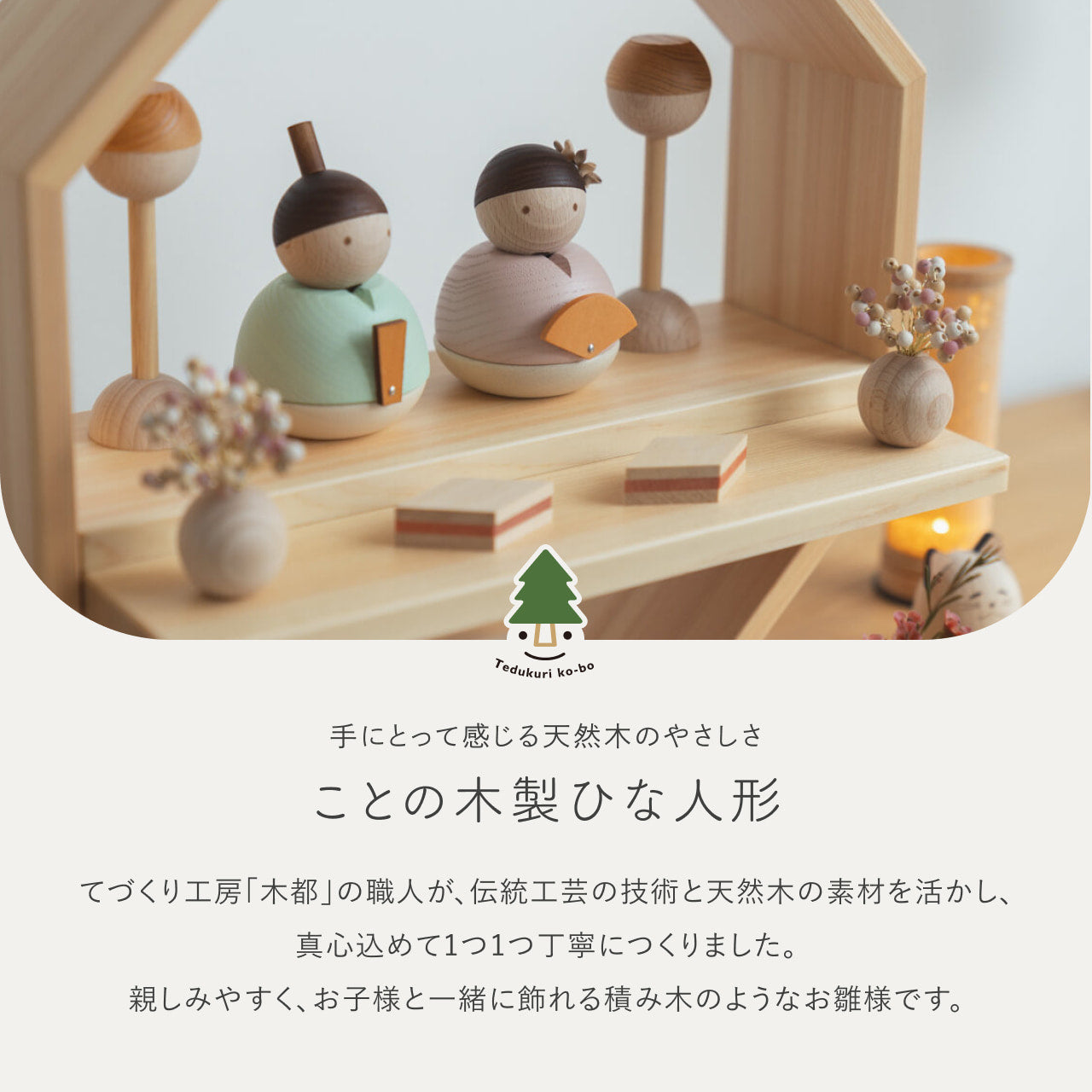 ことの木製ひな人形 親王飾り 八角 W