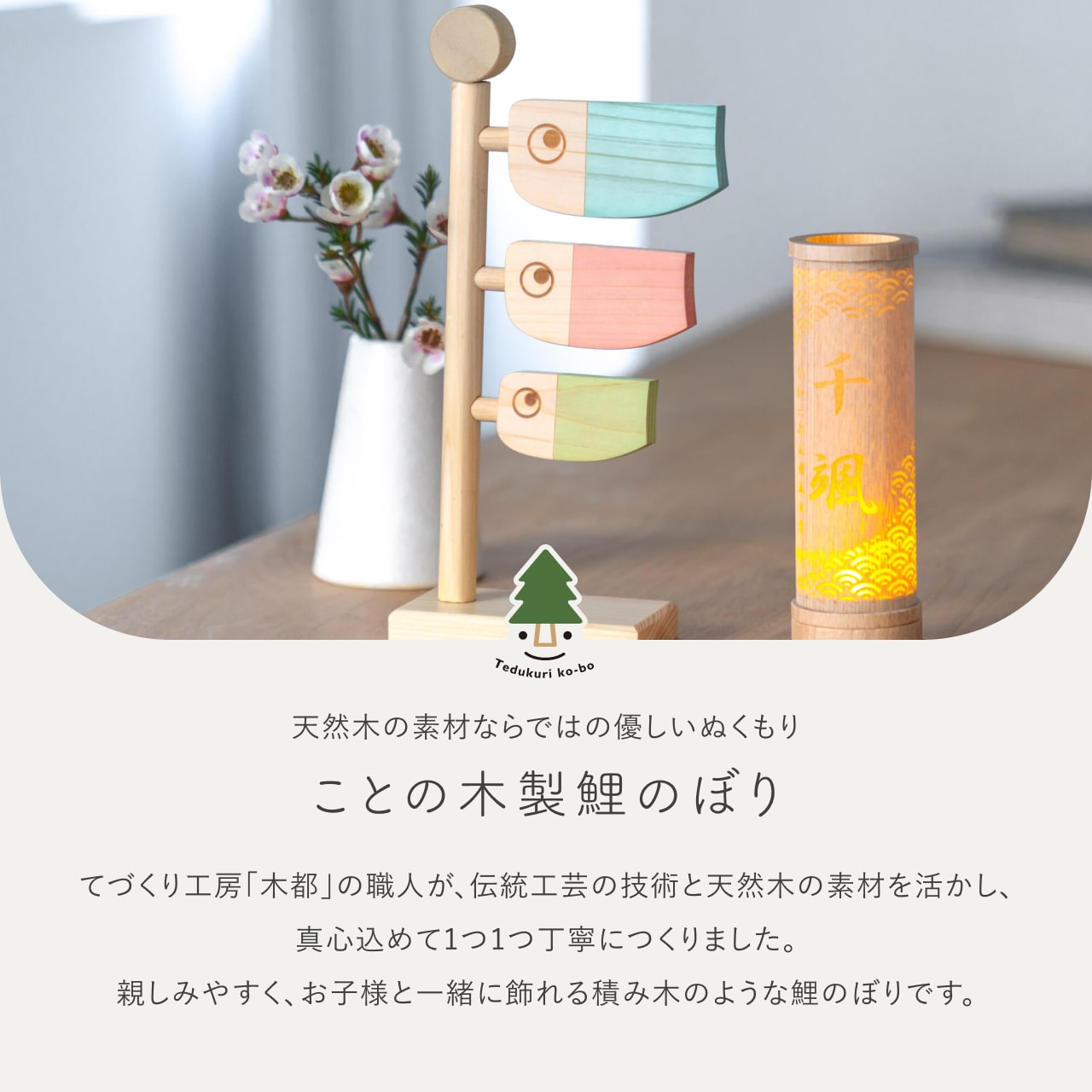 ことの木製鯉のぼり ひのき小