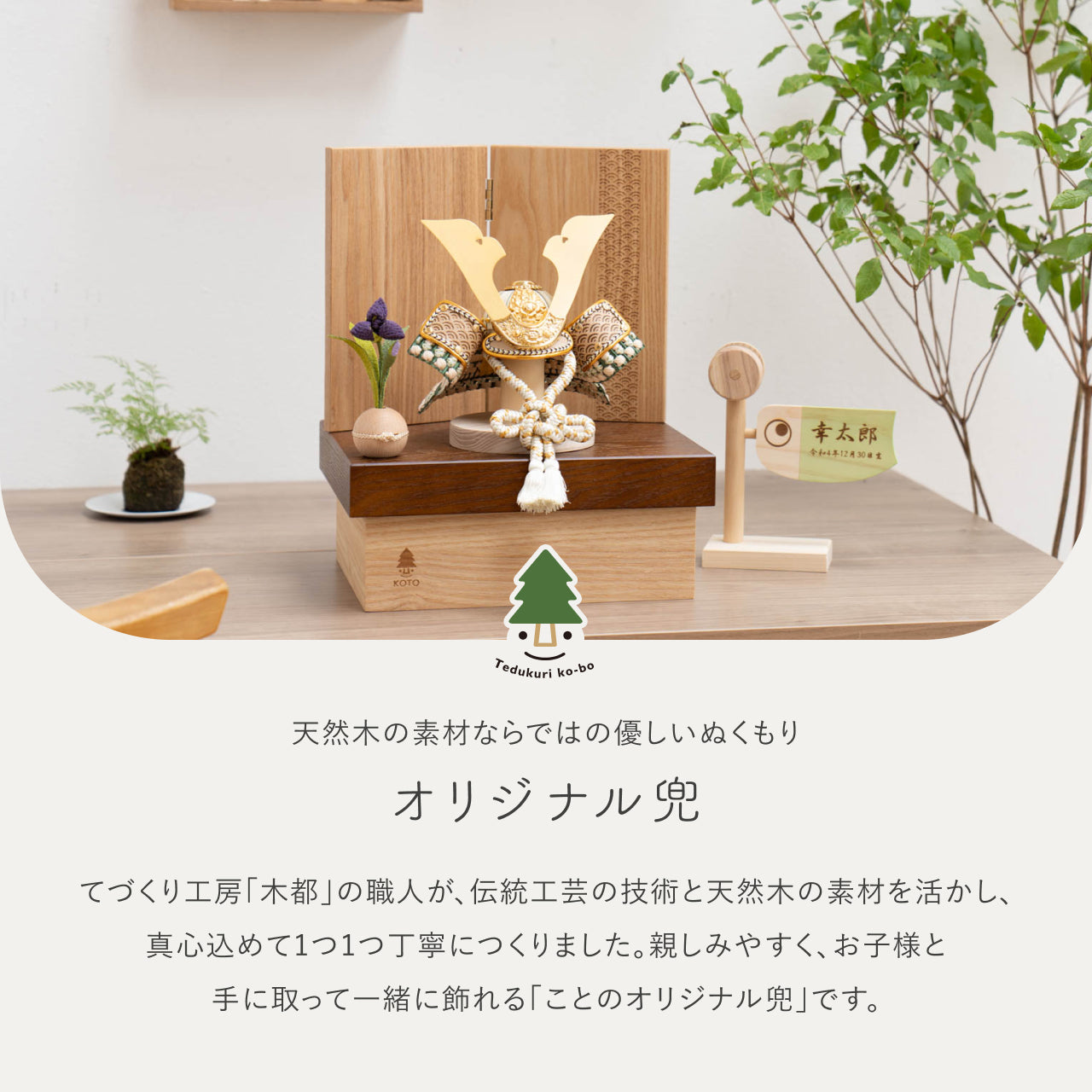 ことのオリジナル兜 だいち 青海波 NB収納