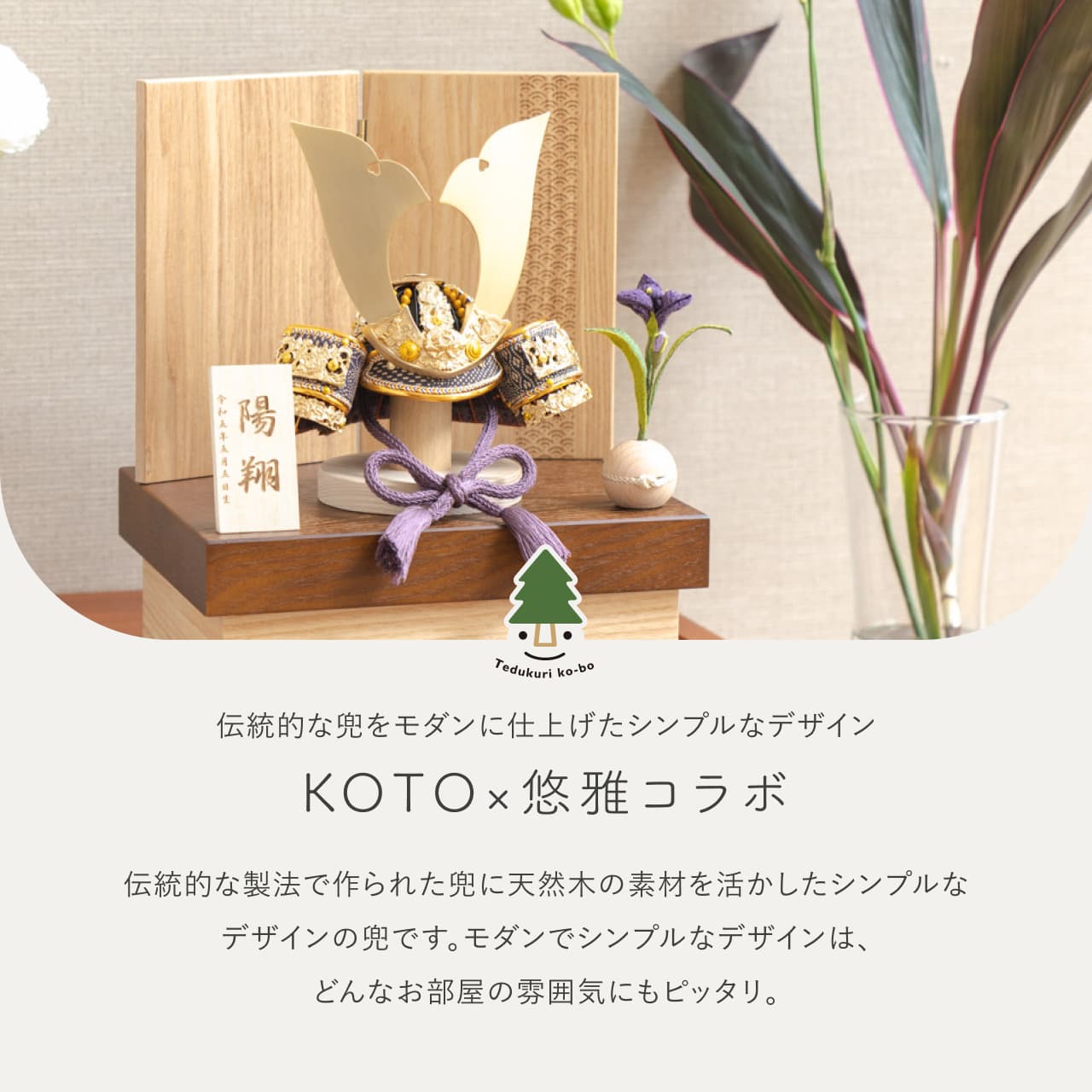 KOTO×悠雅コラボ兜 金大鍬 青海波 NB収納