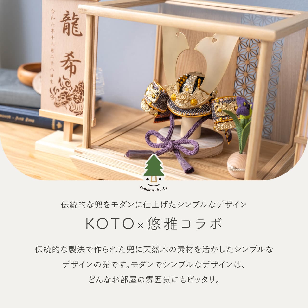 KOTO×悠雅コラボ兜 金大鍬 麻の葉 Nケース