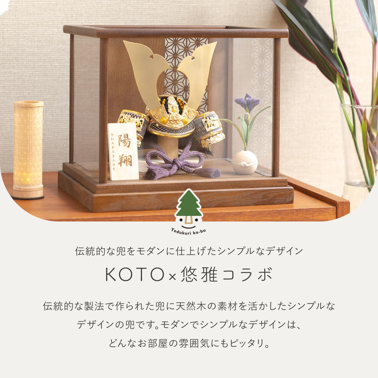 KOTO×悠雅コラボ兜 金大鍬 麻の葉 Bケース