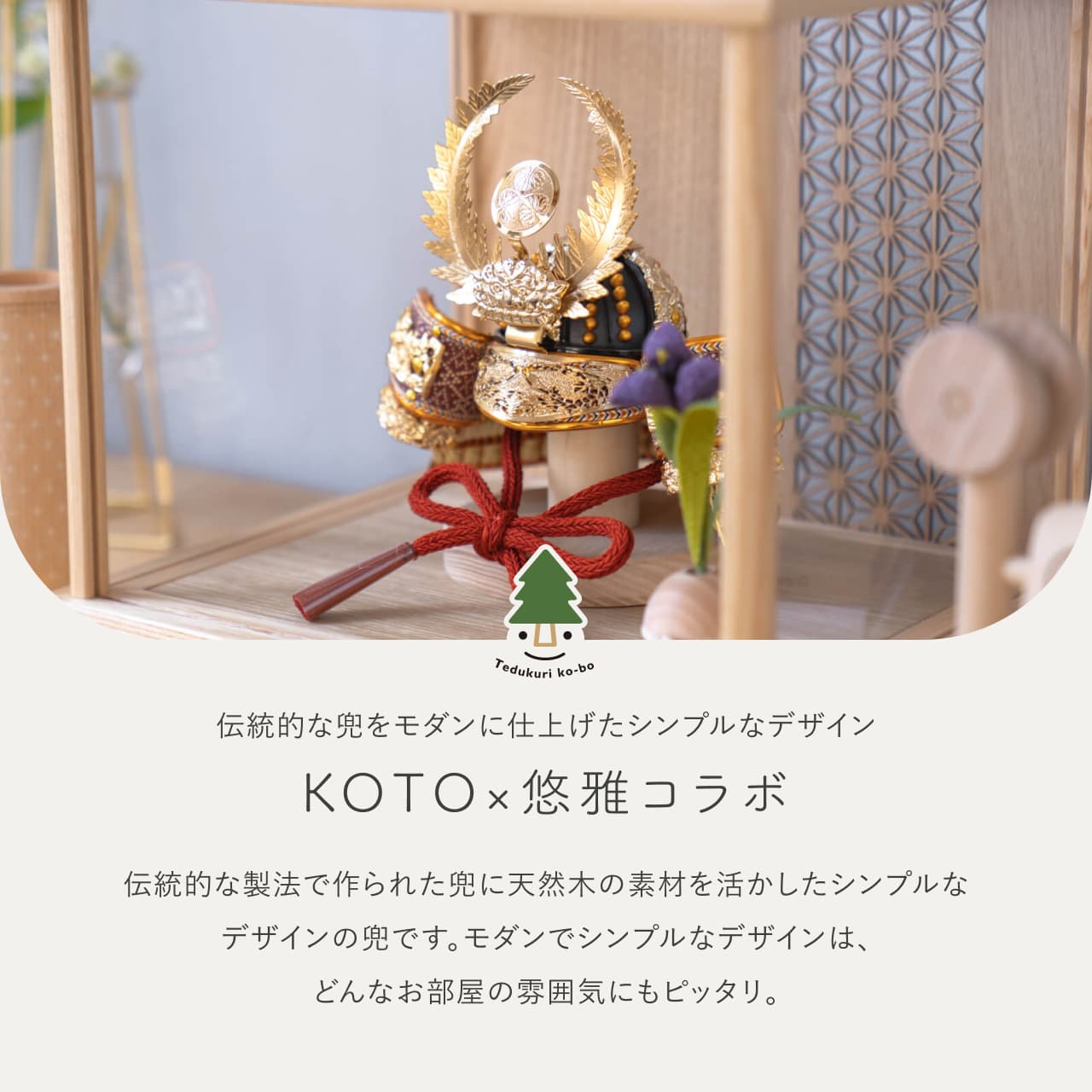 KOTO×悠雅コラボ兜 徳川家康 麻の葉 Nケース