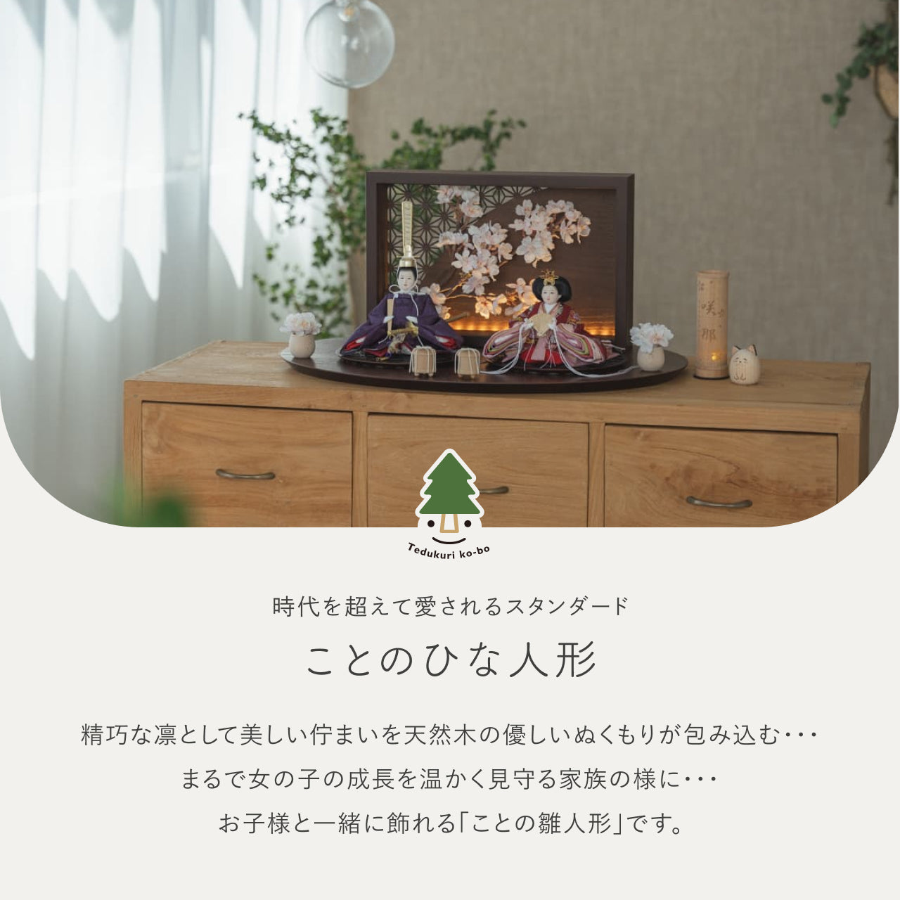 ことのひな人形 あかね 灯衝立 桜 B