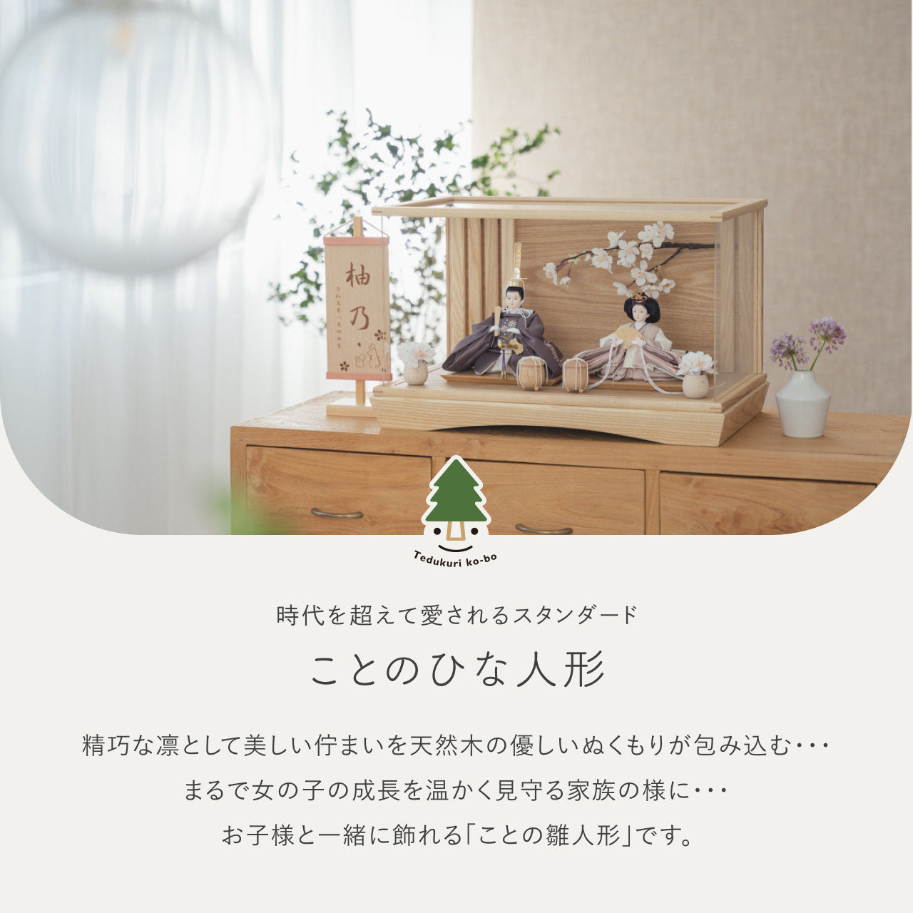 ことのひな人形 すず 桜 円ケース N