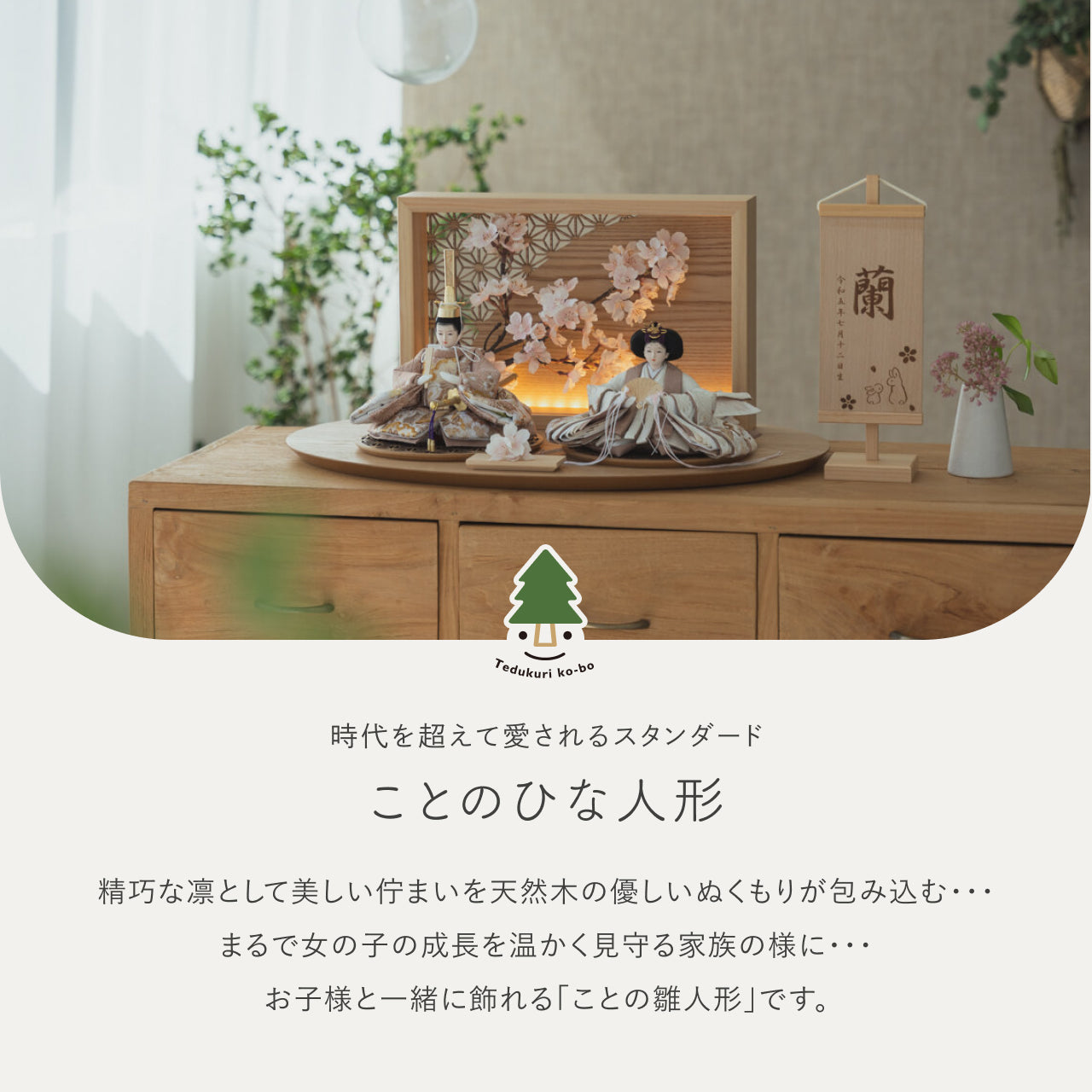 ことのひな人形 ほのか 灯衝立 桜 N