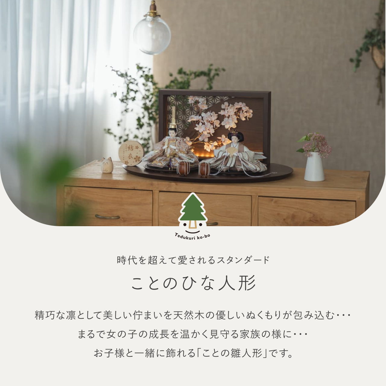 ことのひな人形 ほのか 灯衝立 桜 B