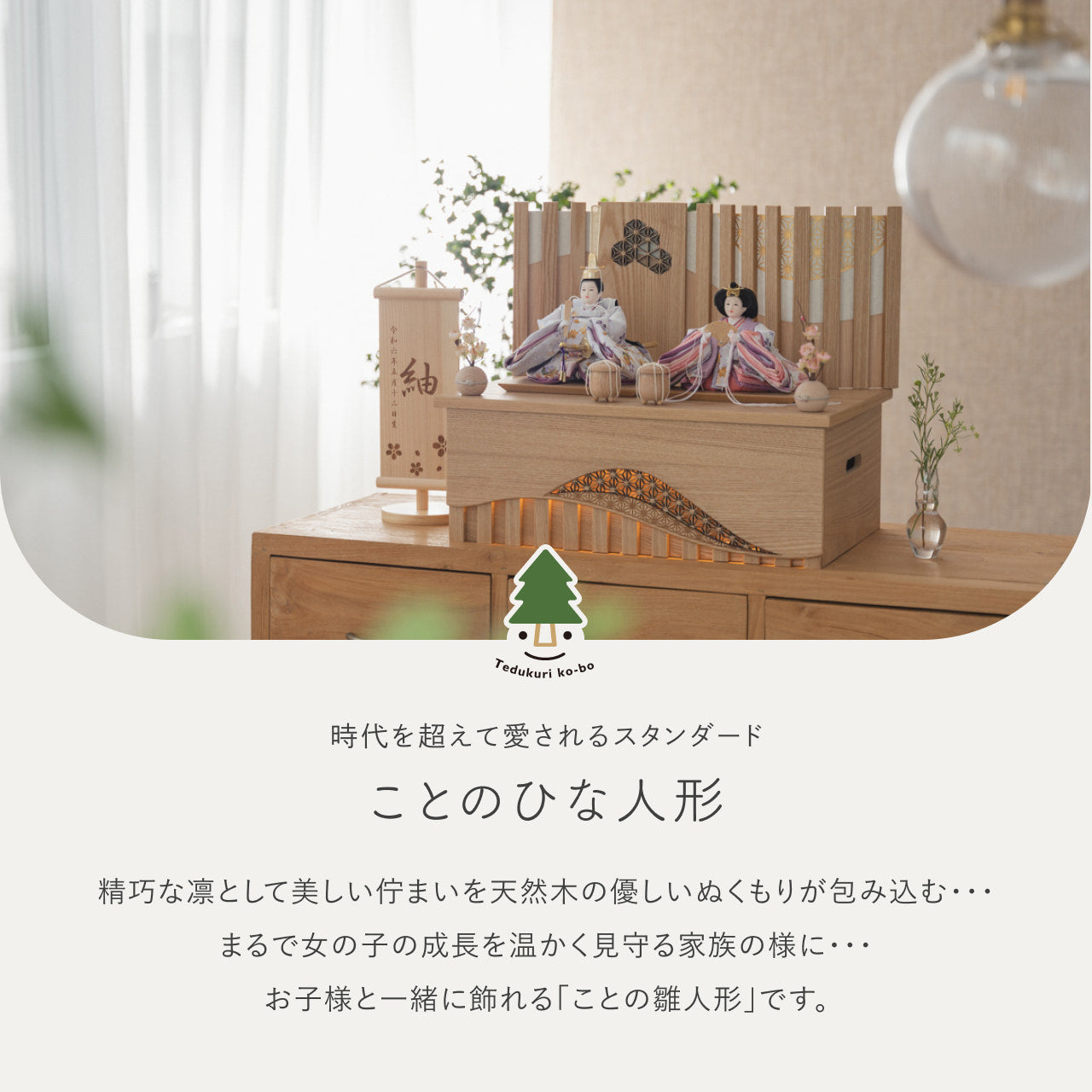 ことのひな人形 はな 灯収納 凪 N