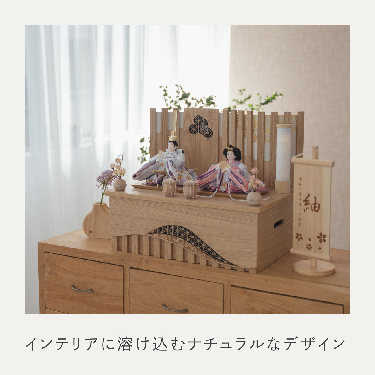 ことのひな人形 はな 灯収納 凪 N