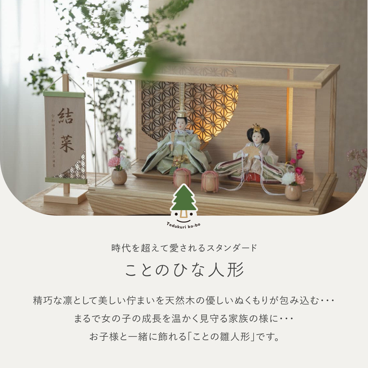 ことのひな人形 このは 灯円ケース 円麻の葉 NN