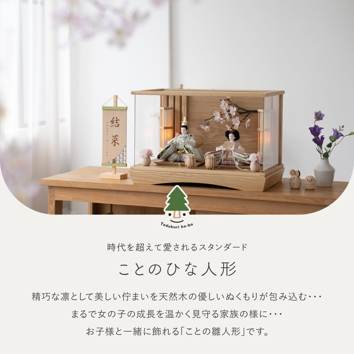 ことのひな人形 このは 桜円ケース N 駿河行燈付