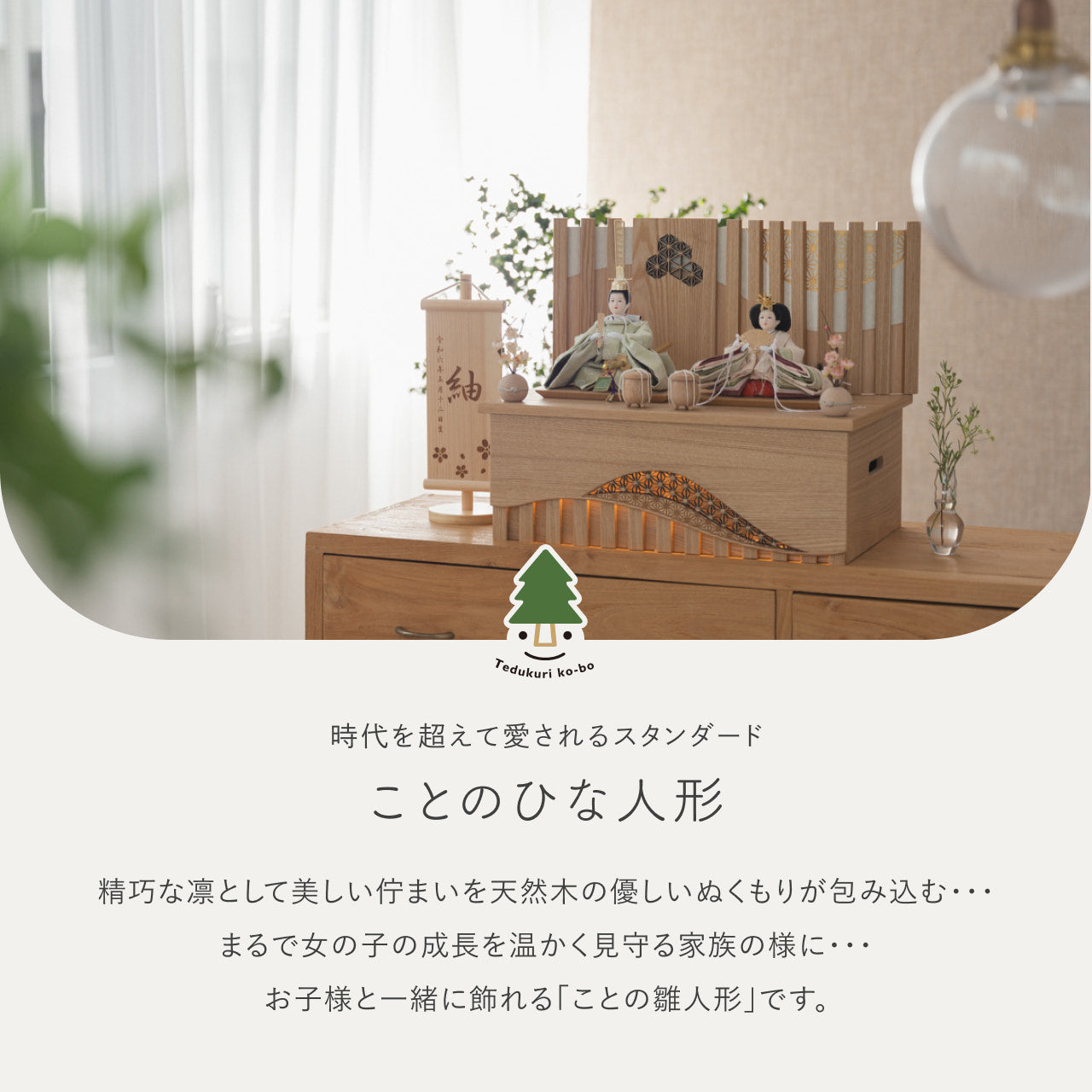 ことのひな人形 このは 灯収納 凪 N
