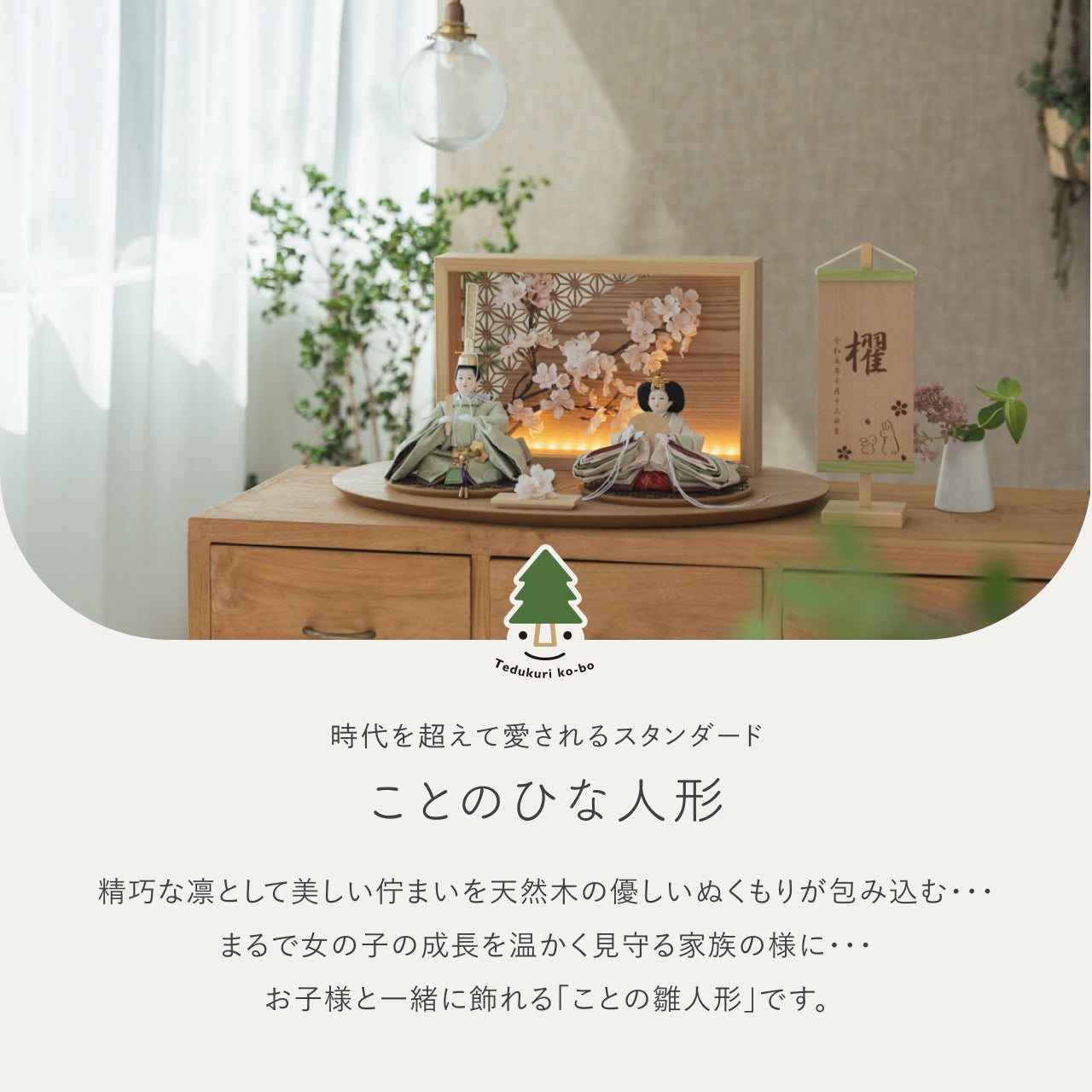 ことのひな人形 このは 灯衝立 桜 N