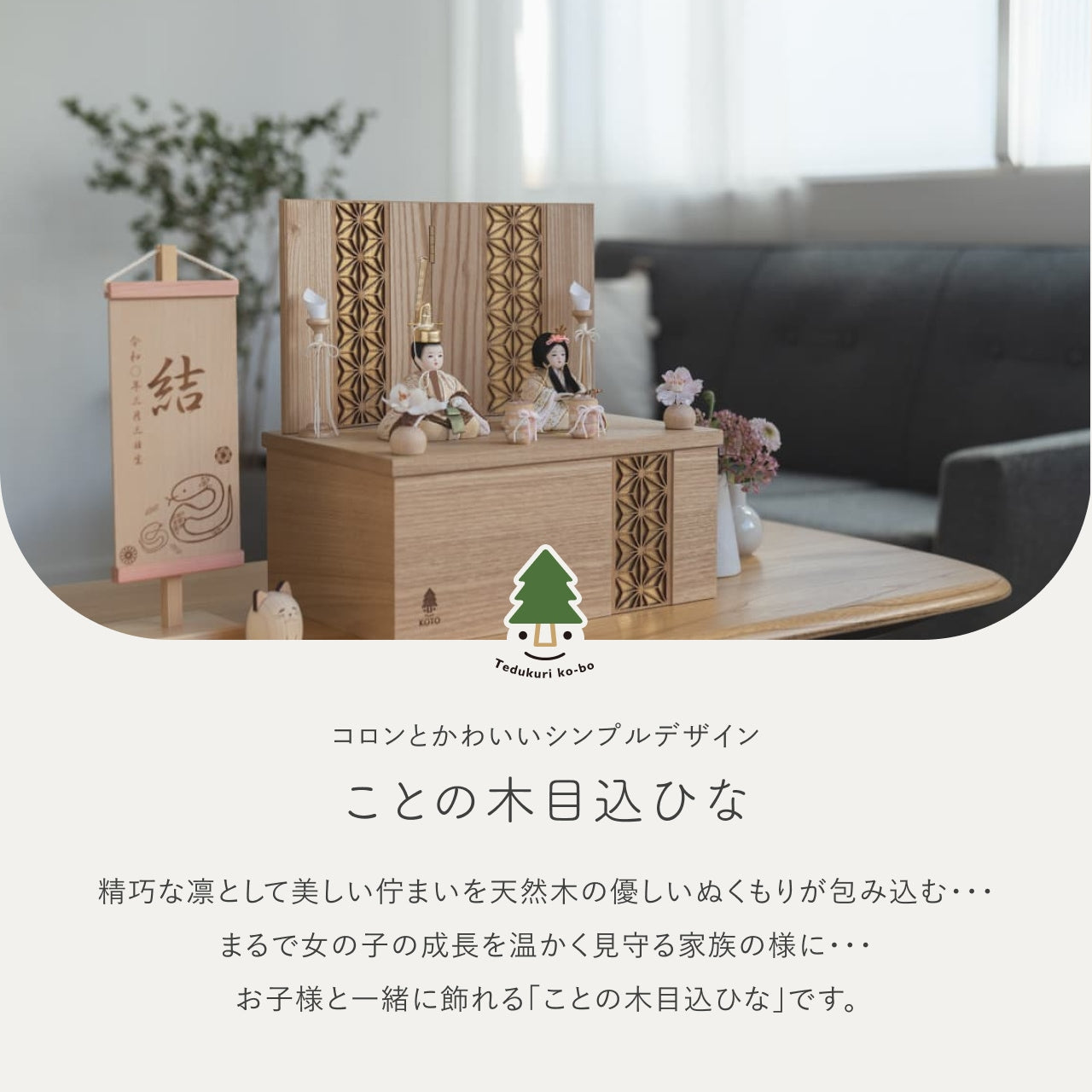 ことの木目込ひな つき 麻の葉 収納