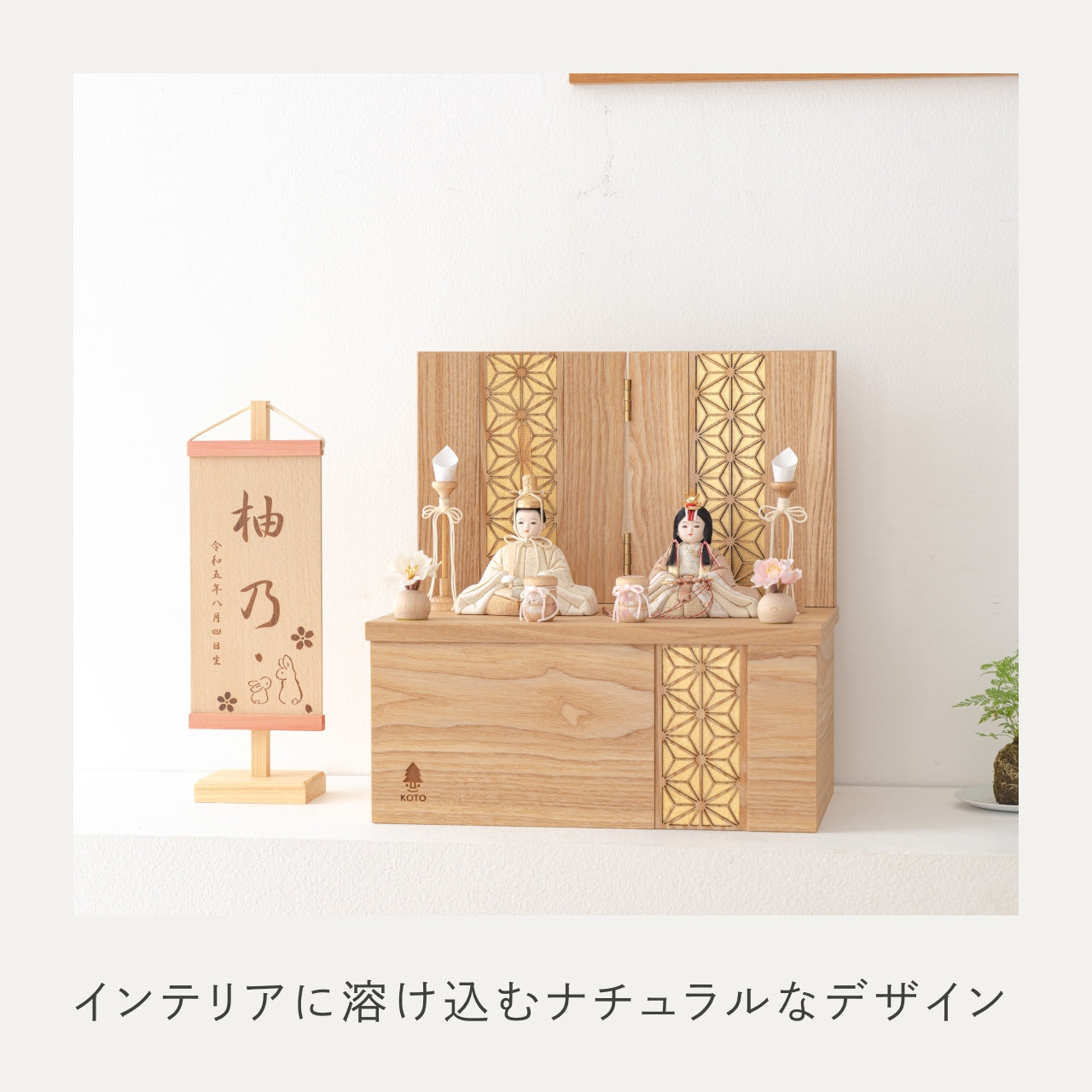 ことの木目込ひな つき 麻の葉 収納