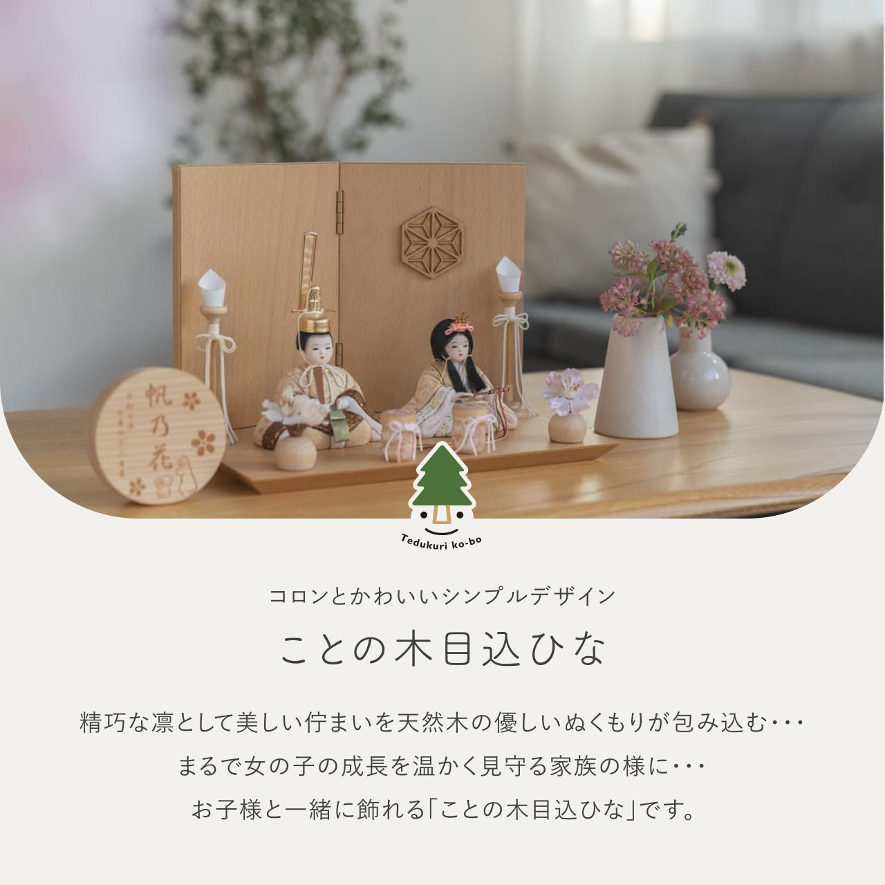 ことの木目込ひな つき 麻の葉 平台