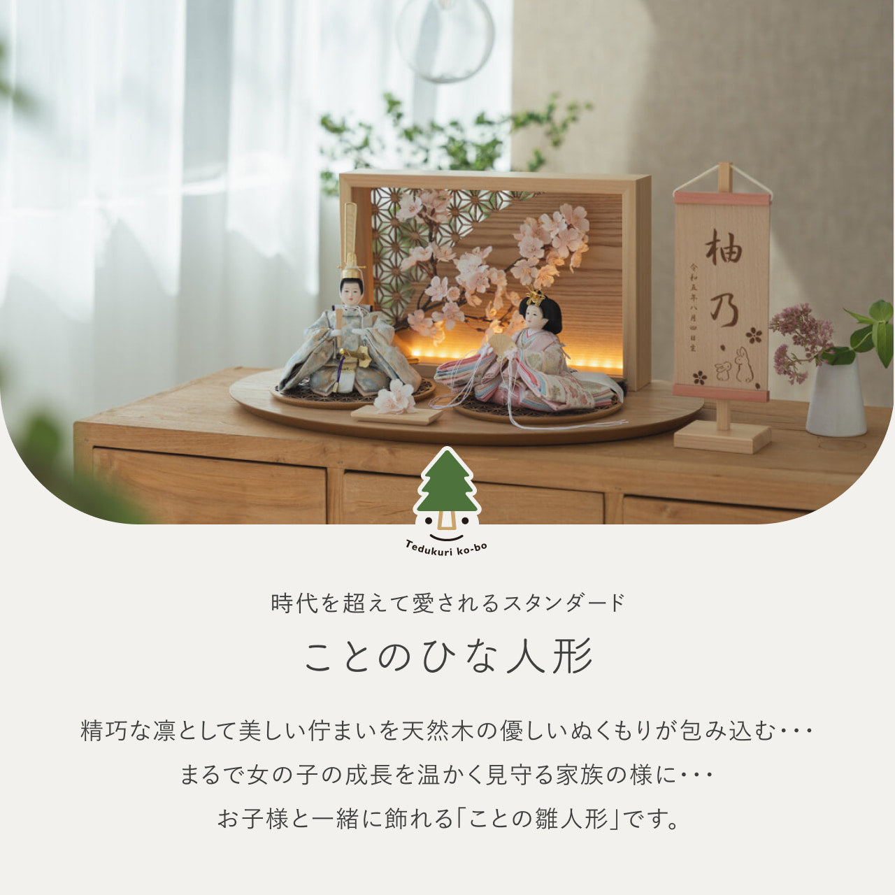 ことのひな人形 そら 灯衝立 桜 N