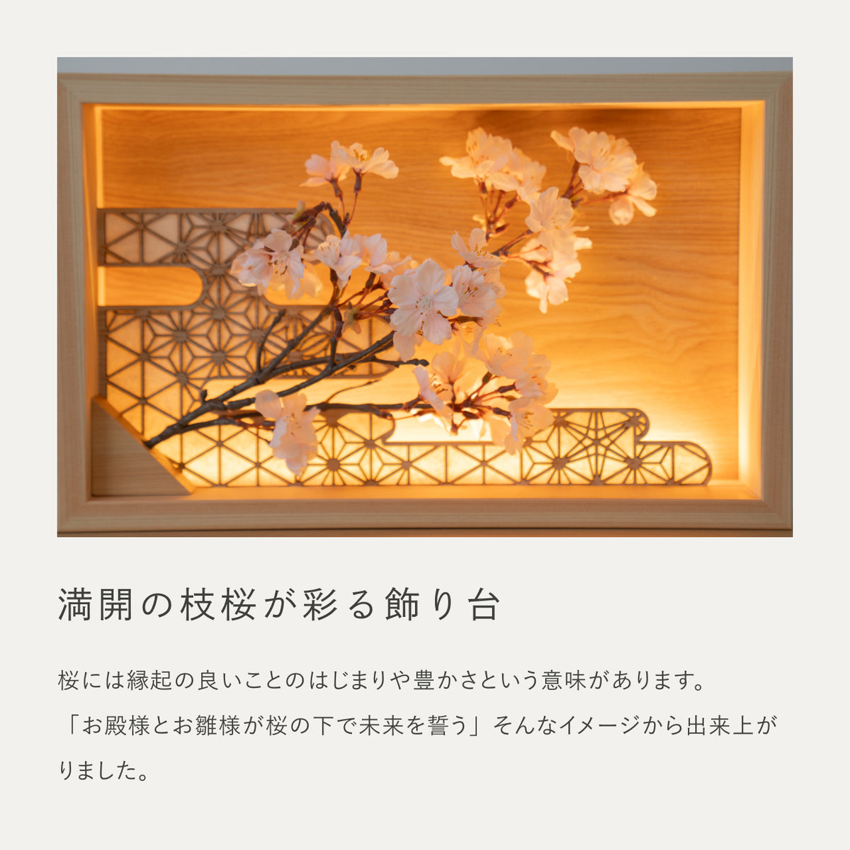 ことのひな人形 そら 灯衝立 桜格子 N つるし飾り付
