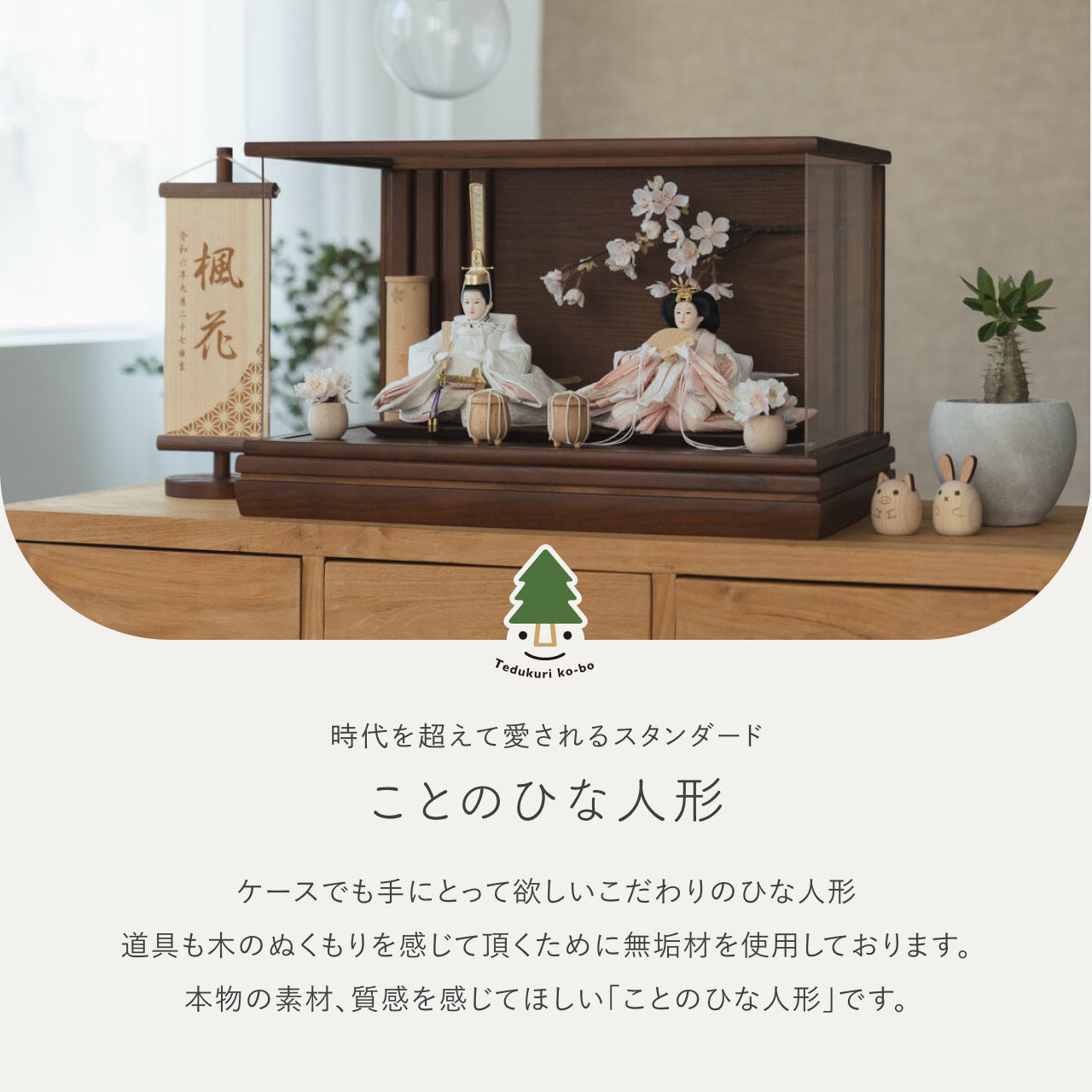 ことのひな人形 ゆき 和ケース 桜 BB