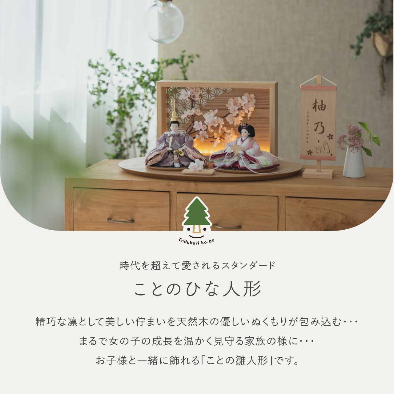 ことのひな人形 ゆい 灯衝立 桜 N