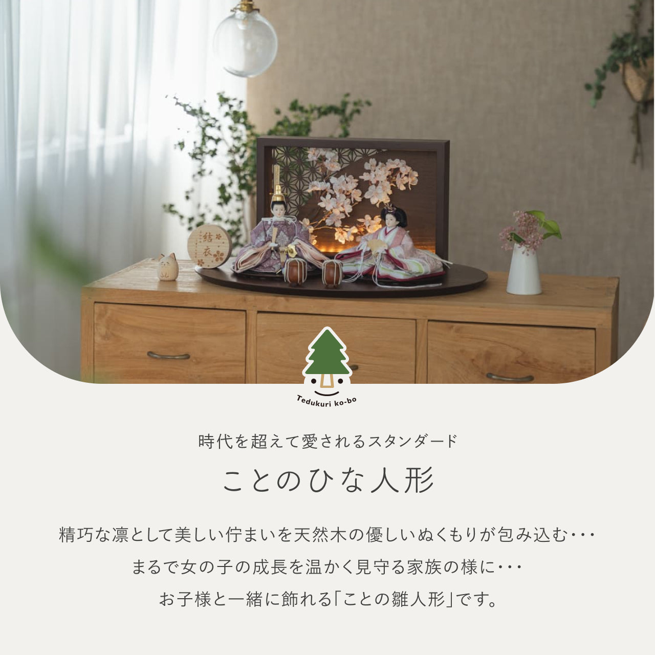 ことのひな人形 ゆい 灯衝立 桜 B