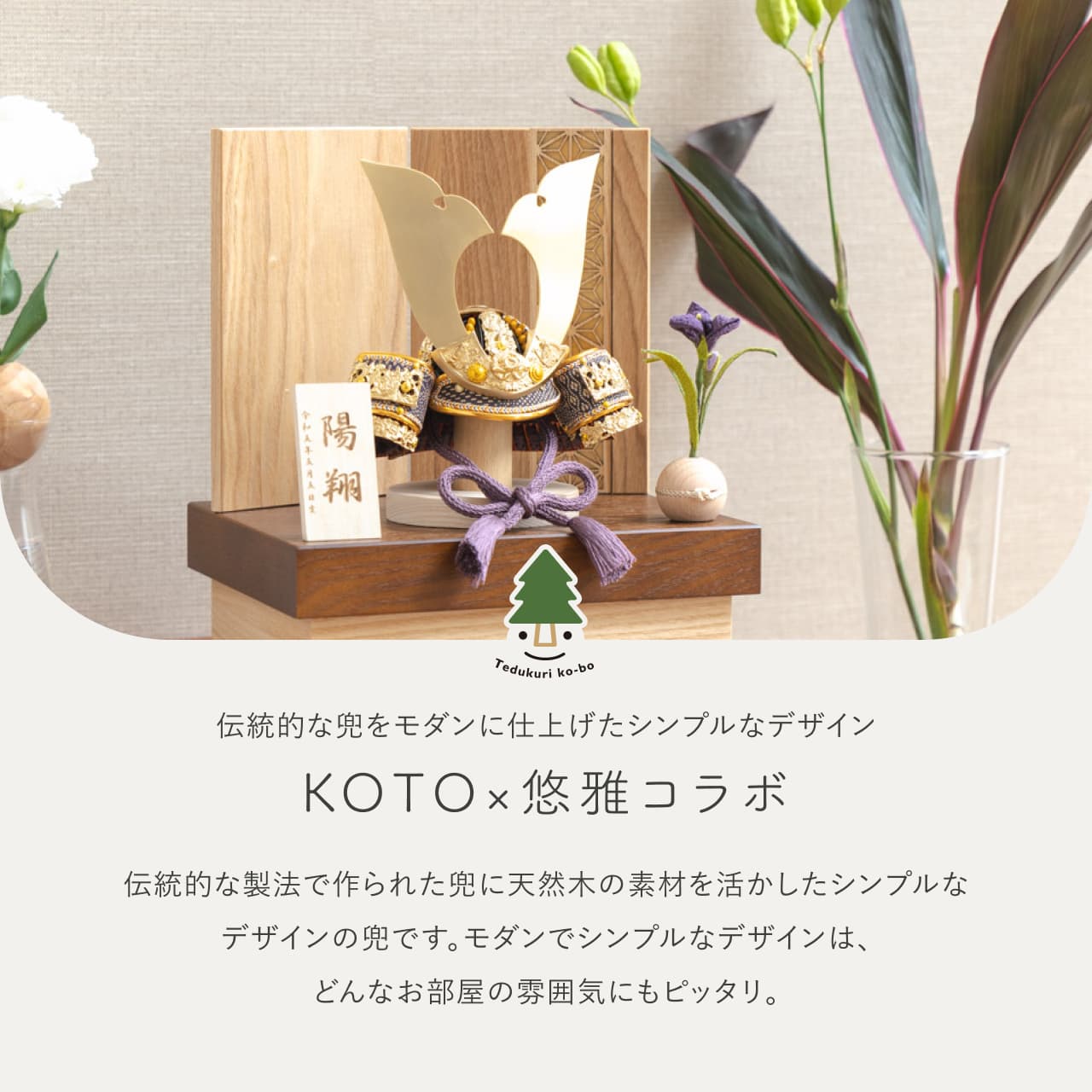 KOTO×悠雅コラボ兜 金大鍬 麻の葉 NB収納