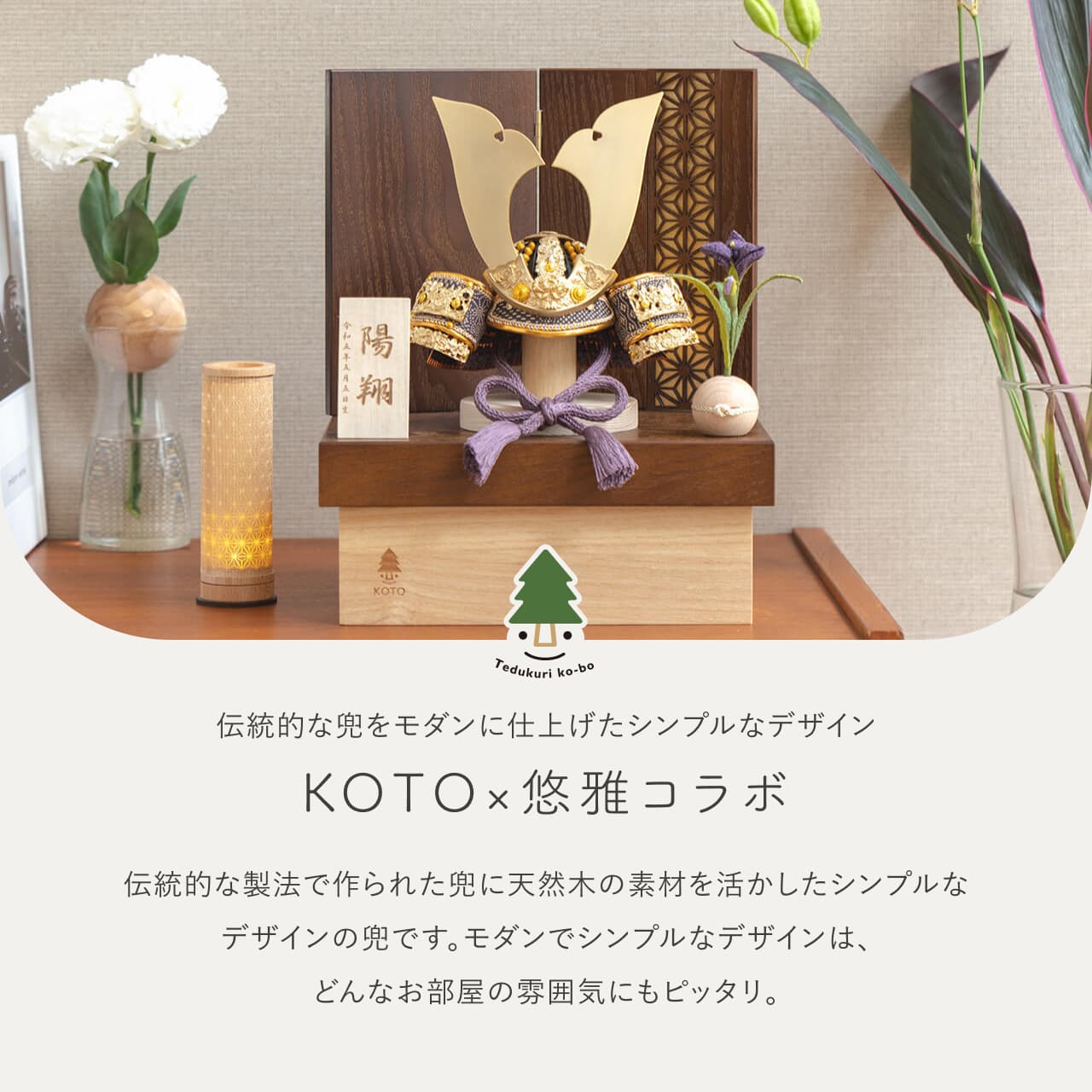 KOTO×悠雅コラボ兜 金大鍬 麻の葉 BB収納