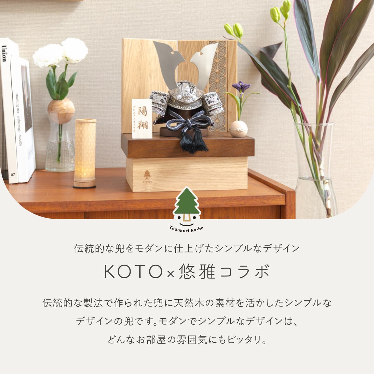 KOTO×悠雅コラボ兜 銀大鍬 麻の葉 NB収納