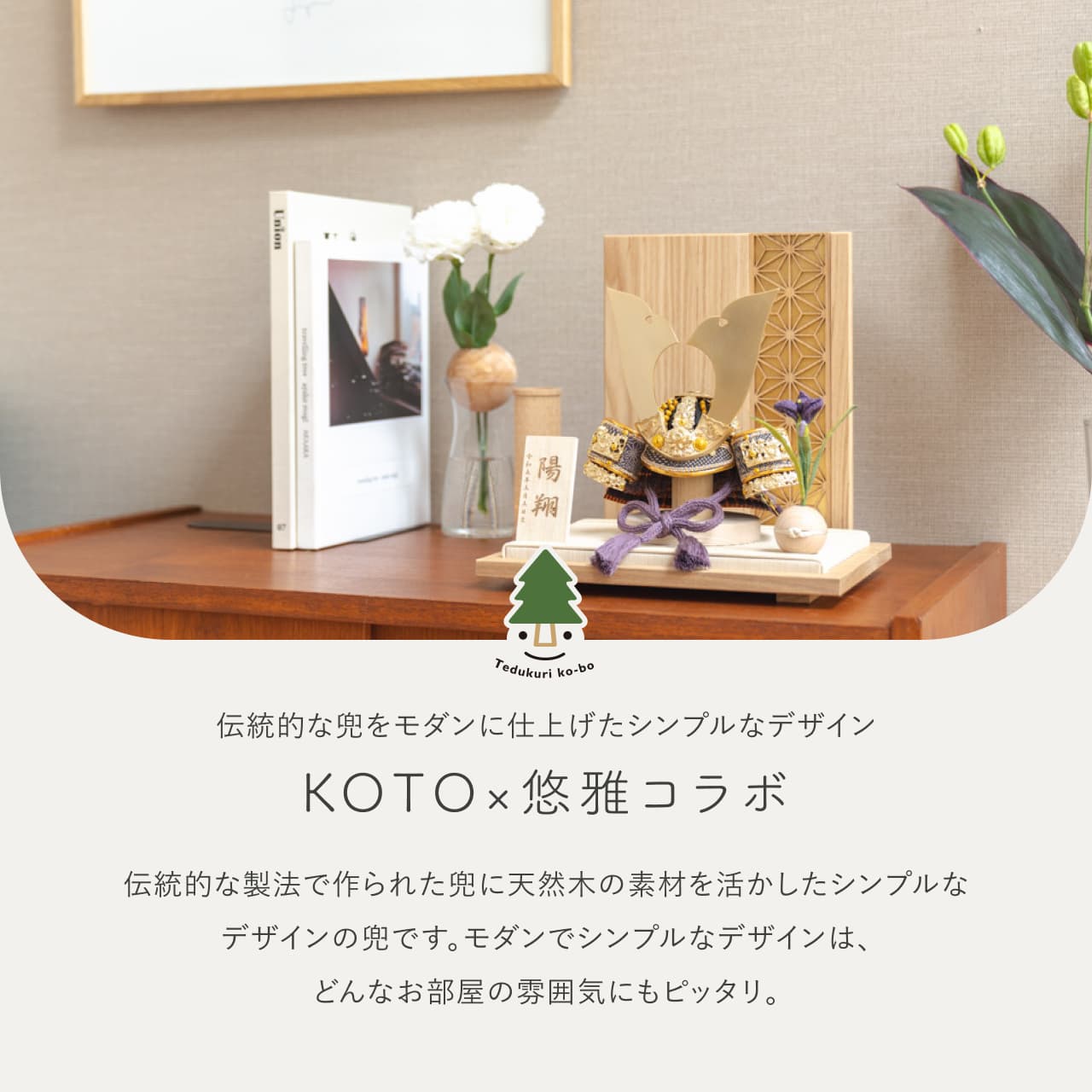 KOTO×悠雅コラボ兜 金大鍬 麻の葉 N衝立