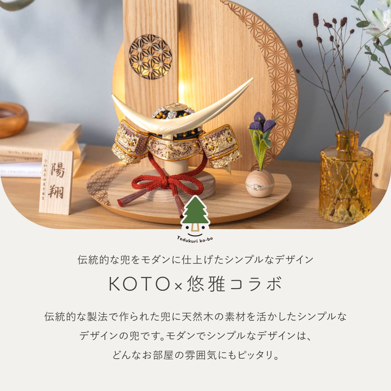 KOTO×悠雅コラボ兜 伊達政宗 灯円麻の葉衝立N