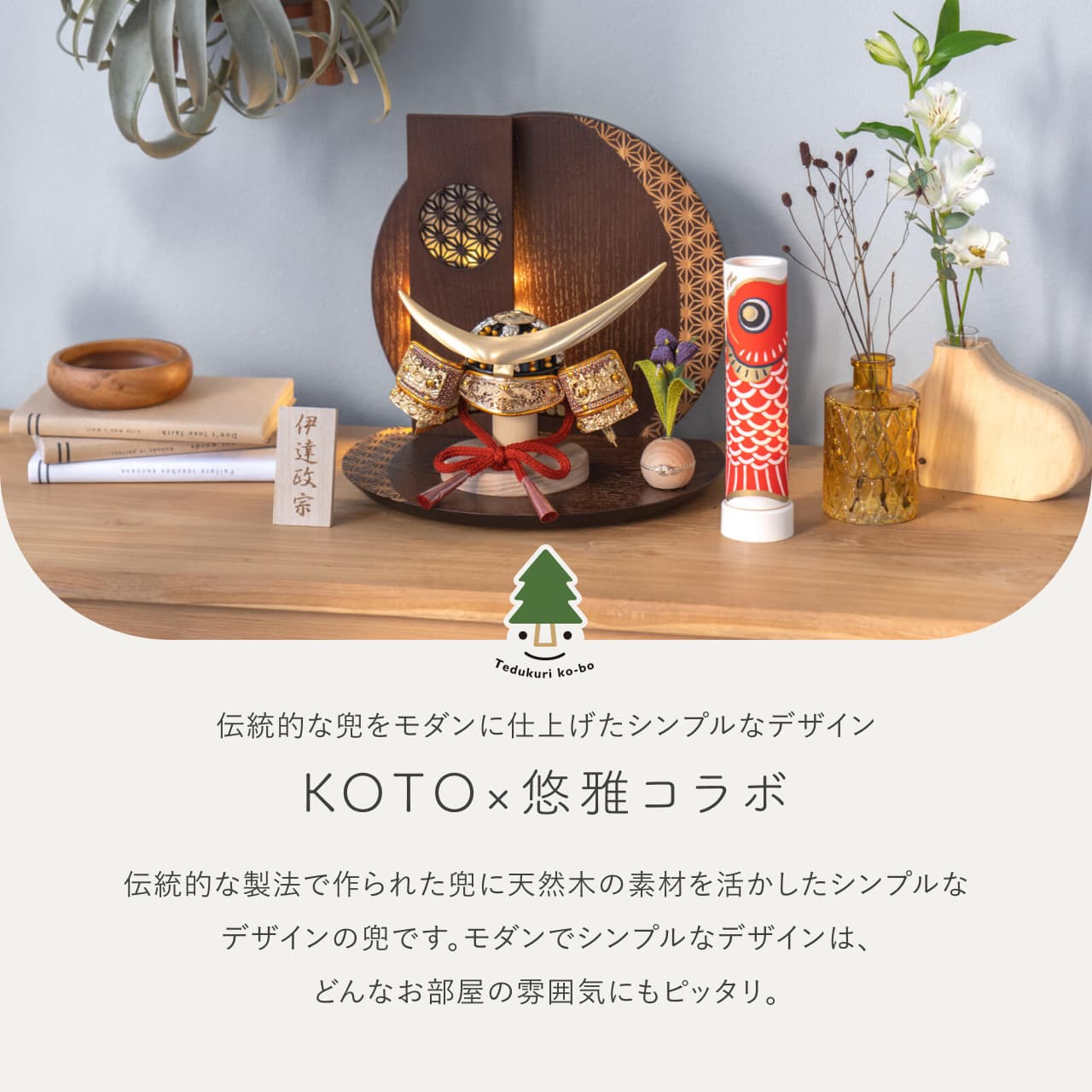 KOTO×悠雅コラボ兜 伊達政宗 灯円麻の葉衝立B