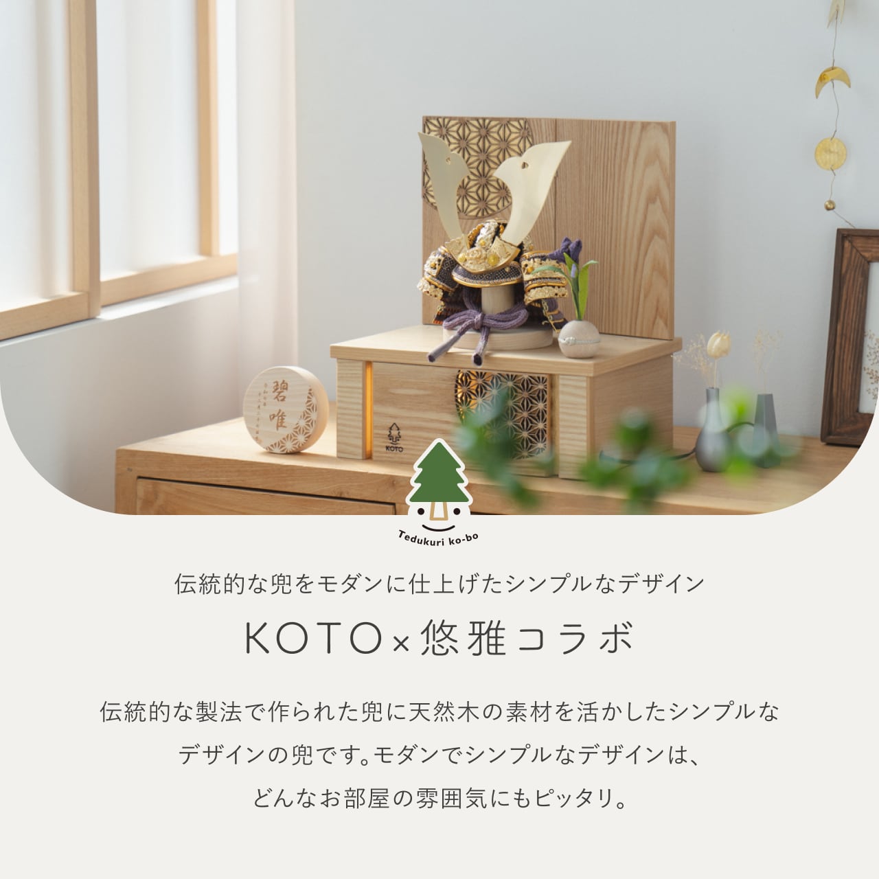 KOTO×悠雅コラボ兜 金大鍬 灯収納 円麻の葉 N