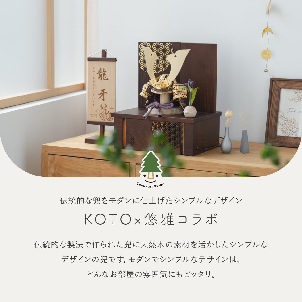 KOTO×悠雅コラボ兜 金大鍬 灯収納 円麻の葉 B