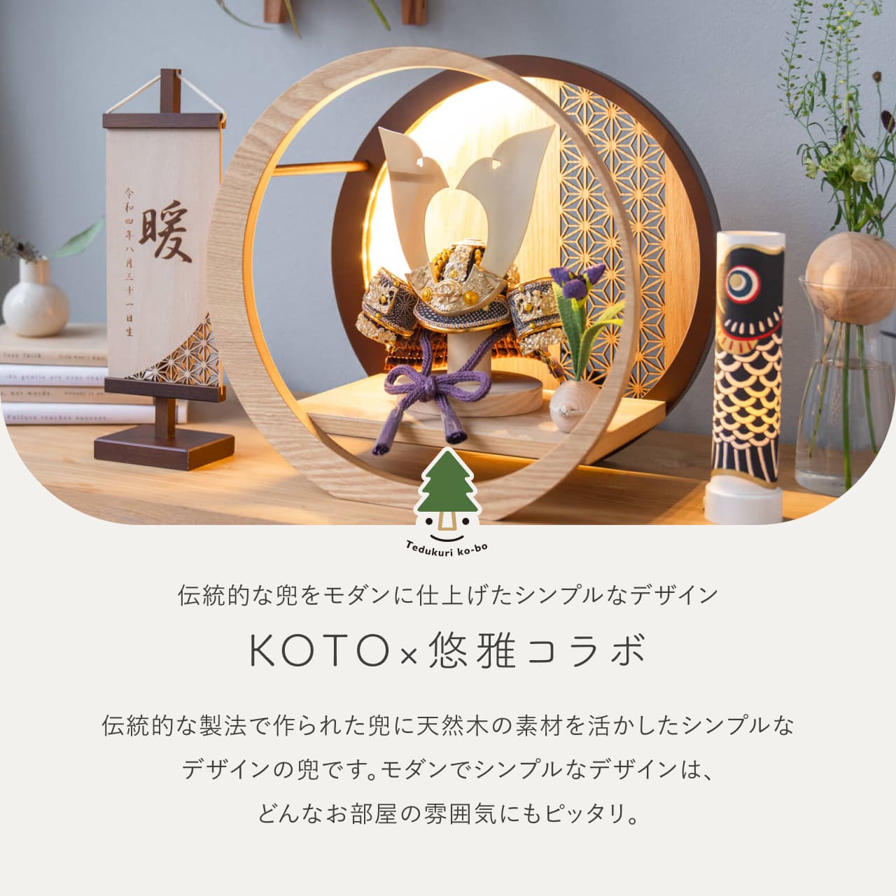 KOTO×悠雅コラボ兜 金大鍬 灯月型飾台 麻の葉