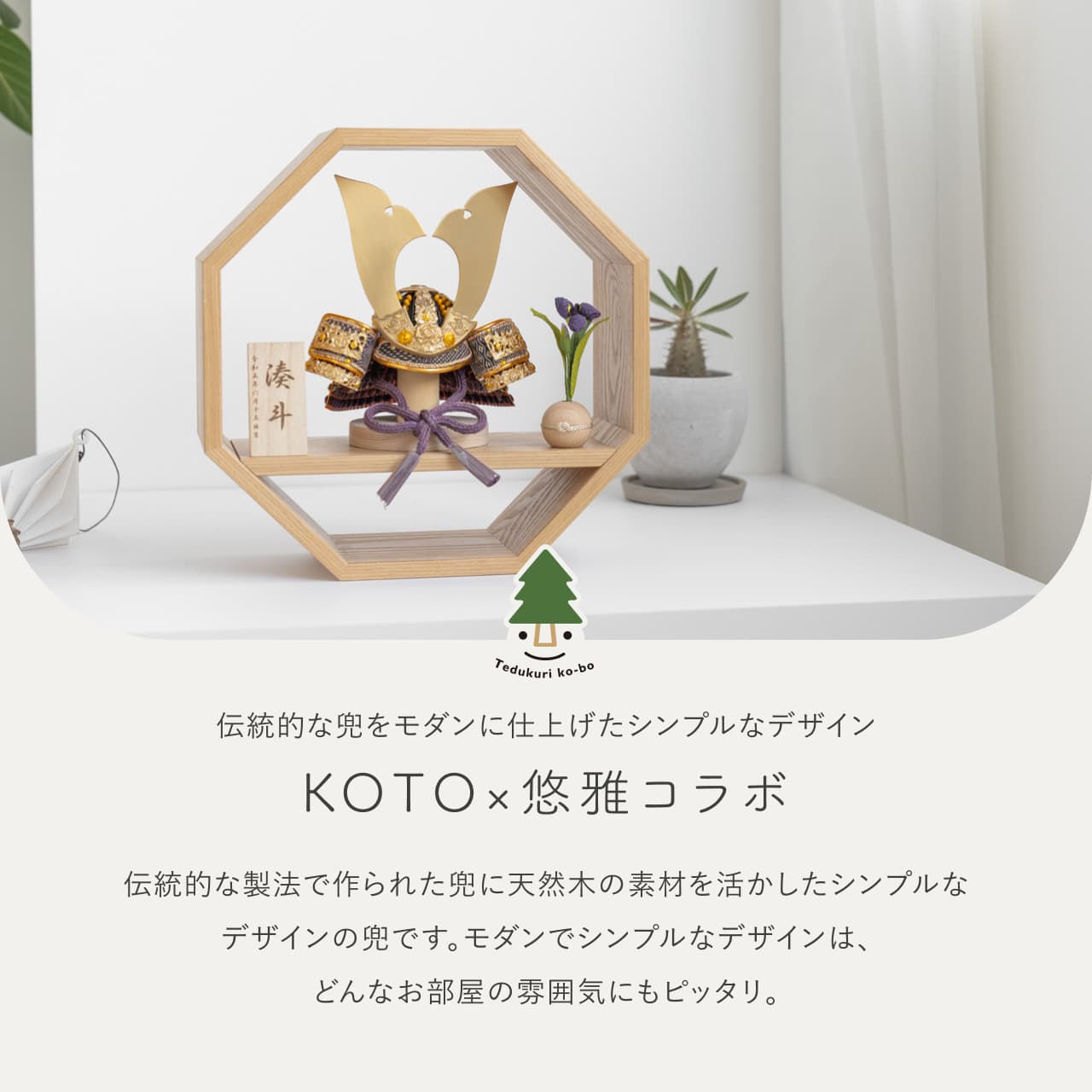 KOTO×悠雅コラボ兜 金大鍬 八角 ナチュラル