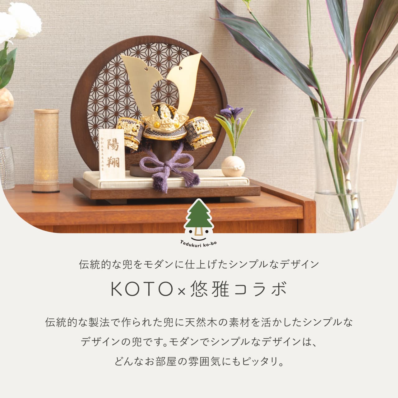 KOTO×悠雅コラボ兜 金大鍬 麻の葉 円形B衝立